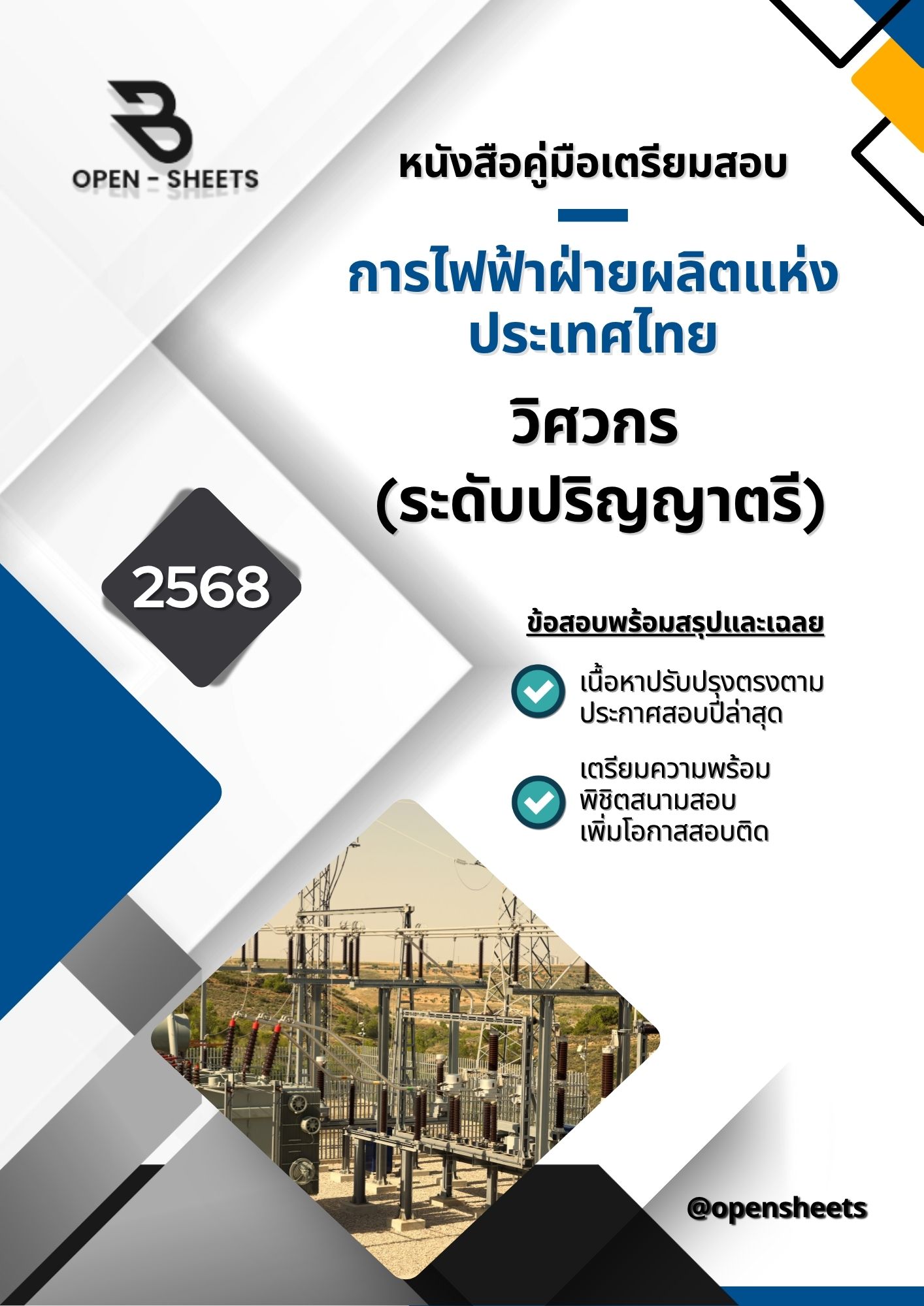 แนวข้อสอบ วิศวกร (ระดับปริญญาตรี) การไฟฟ้าฝ่ายผลิตแห่งประเทศไทย (กฟผ.) (อัปเดตล่าสุดปี 2568)