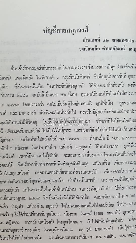 หนังสืออนุสรณ์ประวัติพระยายอดเมืองขวาง อำมาตย์เอก ม.ล.อั้น เสนีวงศ์ ณ อยุธยา (ราชสกุลกรมพระราชวังบวรสถานพิมุข กรมพระราชวังหลัง).