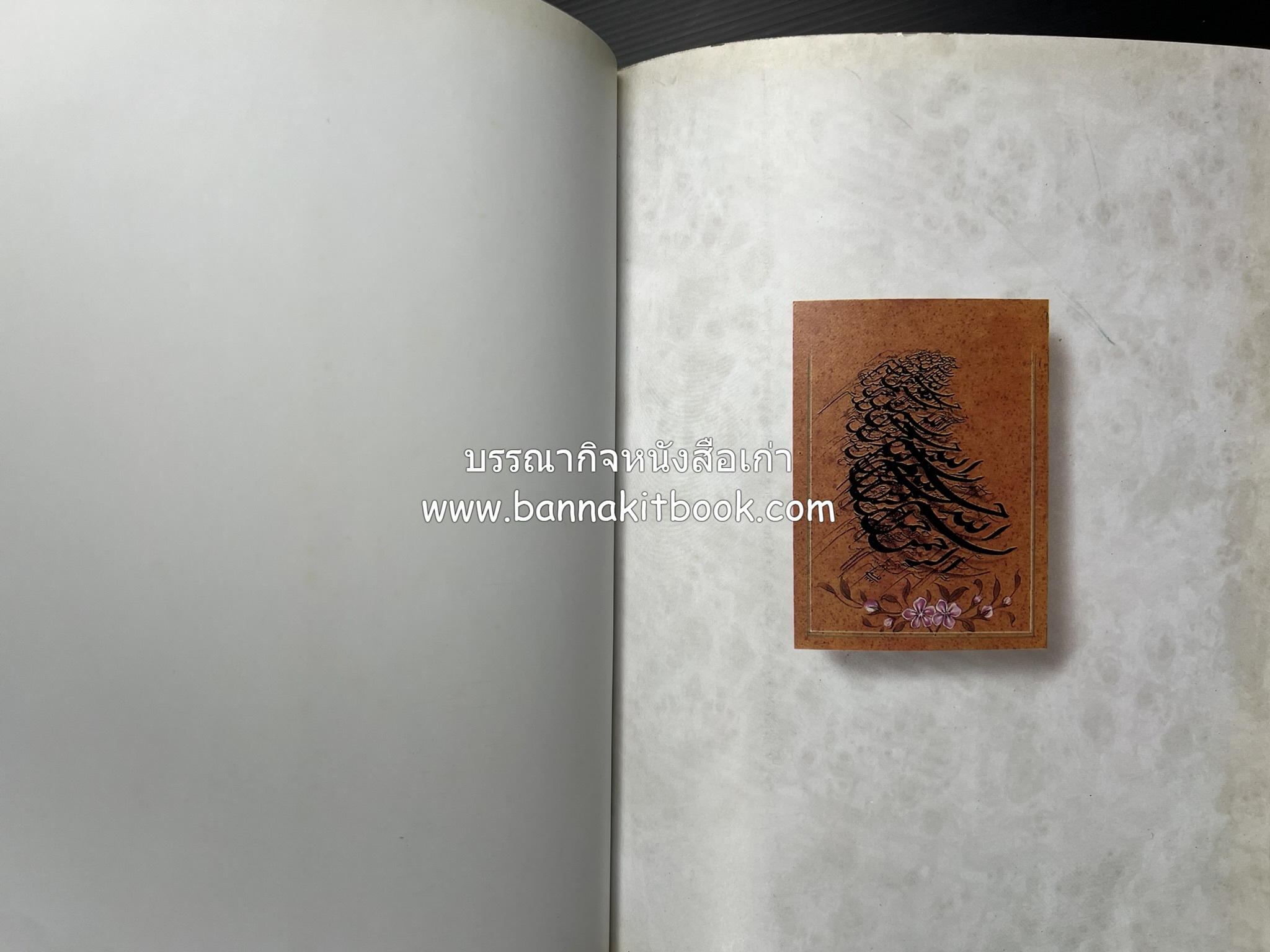 อิหร่าน : อู่แห่งอารยธรรม โดย : ไรน่าน อรุณรังษี.