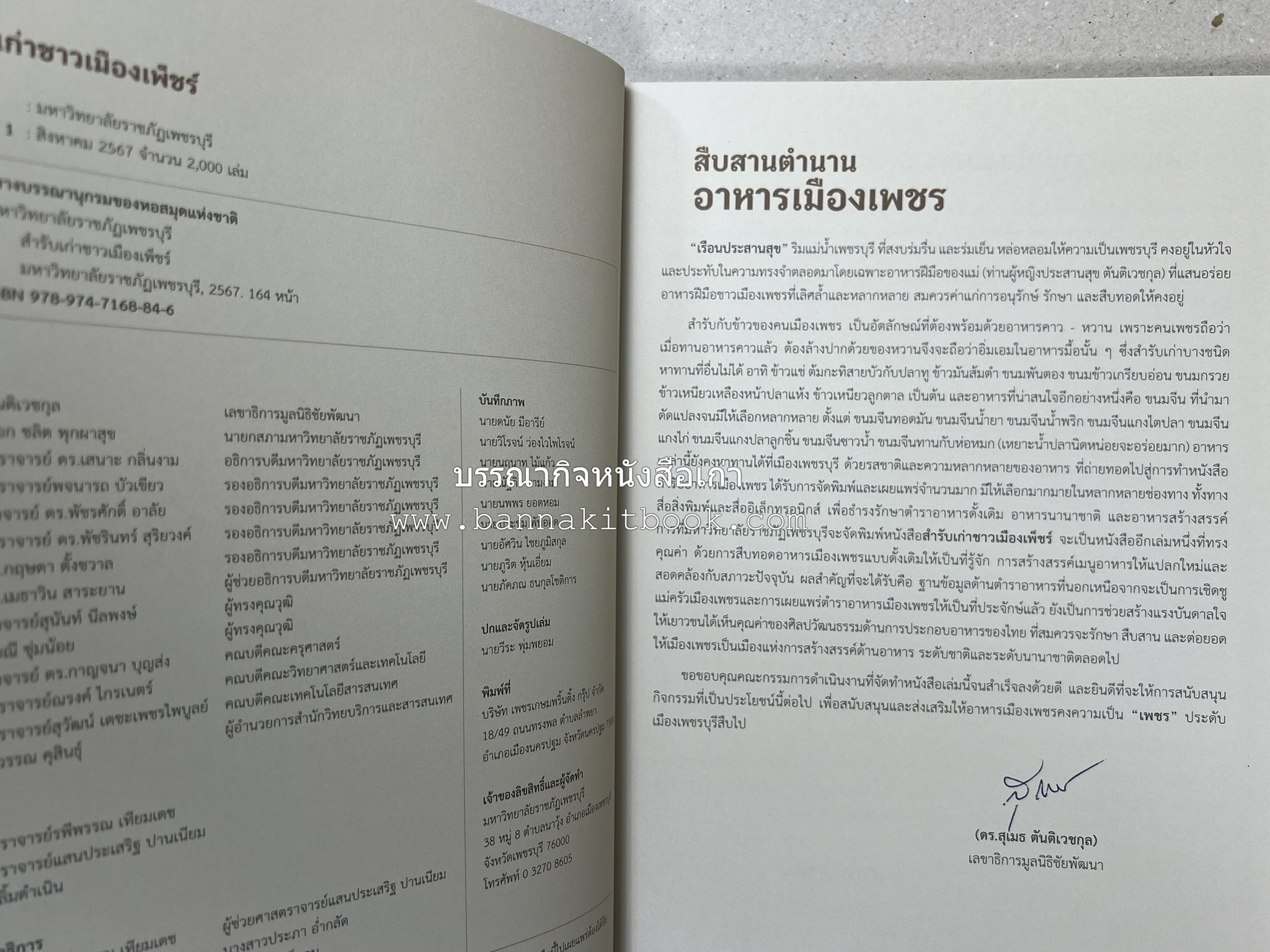 สำรับเก่าชาวเมืองเพ็ชร์ โดย : มหาวิทยาลัยราชภัฏเพชรบุรี (ต้นเครื่องไทยพระตำหนักจิตรลดา).