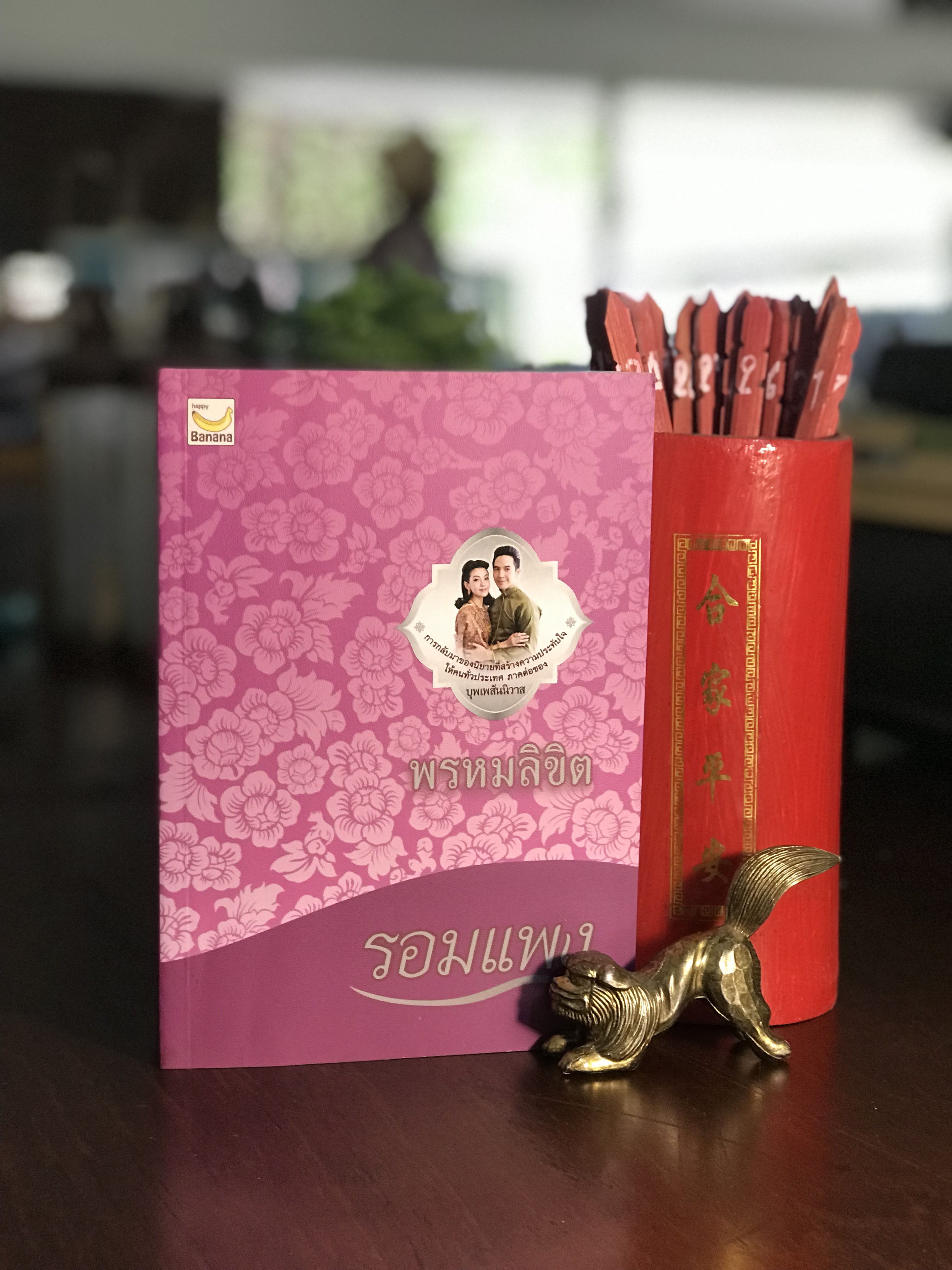 พรหมลิขิต ผู้เขียน: รอมแพง สำนักพิมพ์: แฮปปี้บานานา | H7