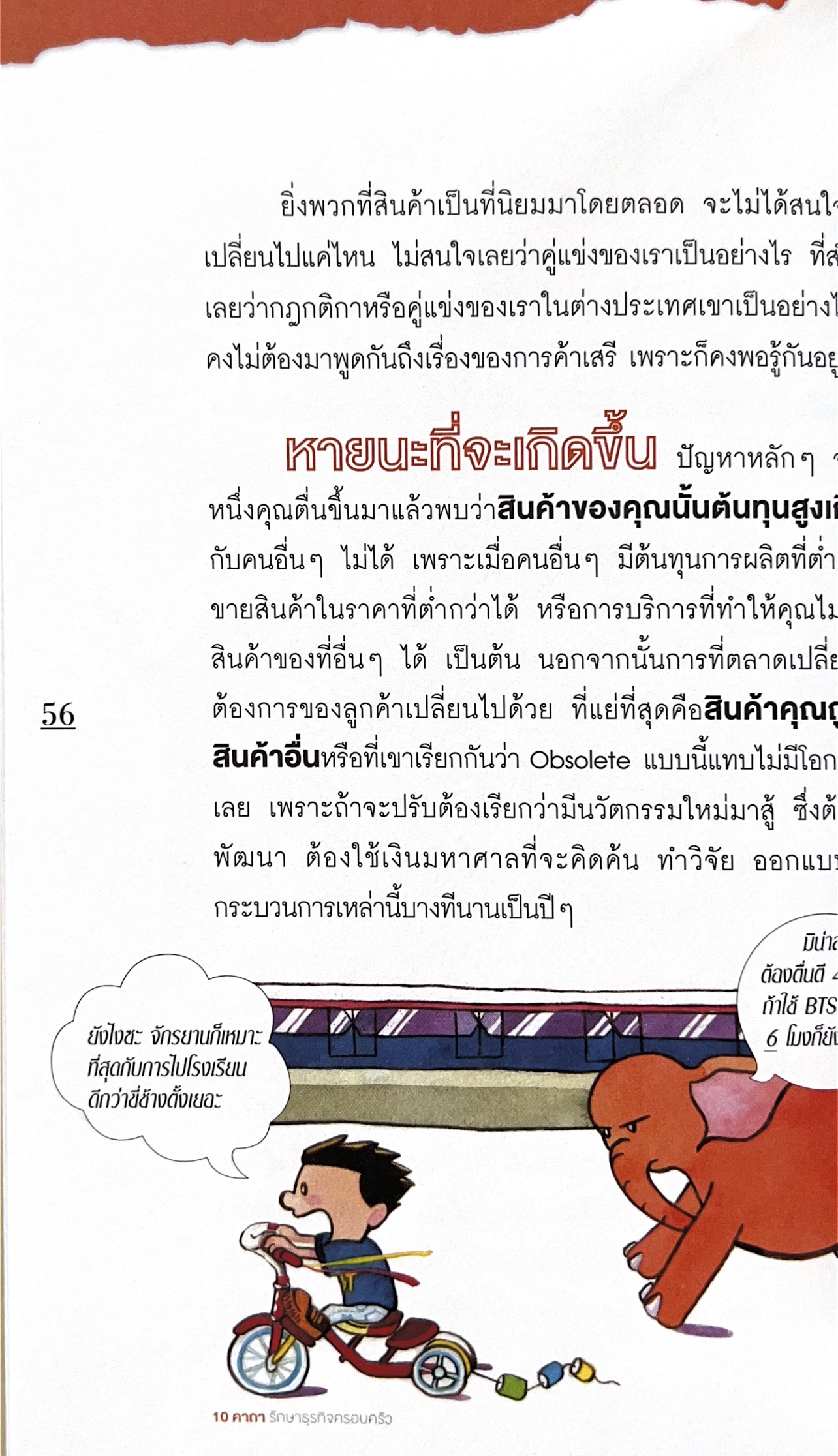 10 คาถารักษาธุรกิจครอบครัว โดย ปิยะ ซอโสตถิกุล ธนาคารกรุงเทพ.