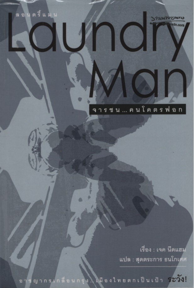 ลอนดรี้แมน จารชน...คนโคตรฟอก Laundry Man
