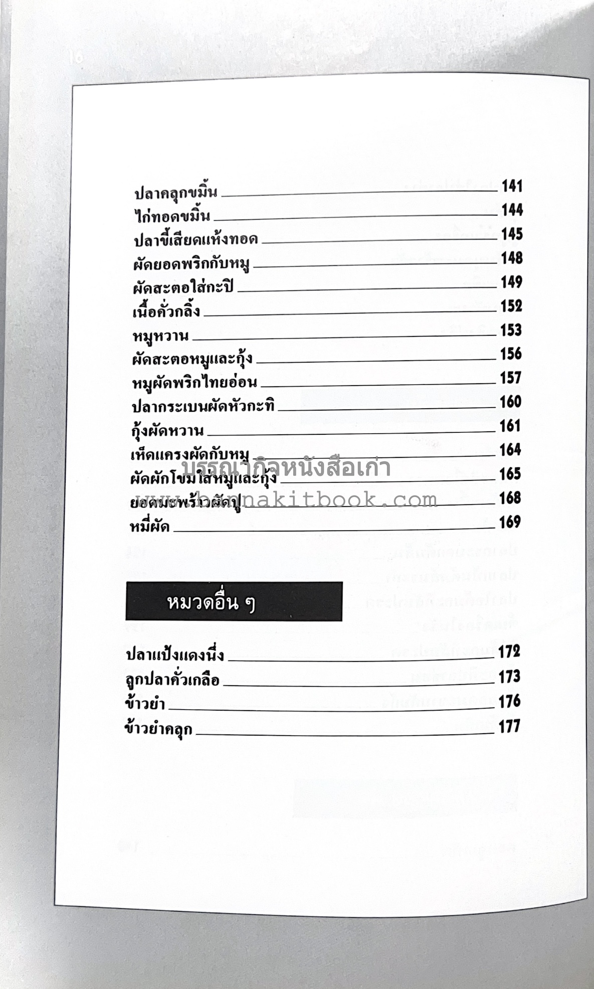 อาหารปักษ์ใต้ (เมนูแกง น้ำพริก ยำ ต้ม ทอด ผัด) โดย : อาจารย์ศรีสมร คงพันธุ์.