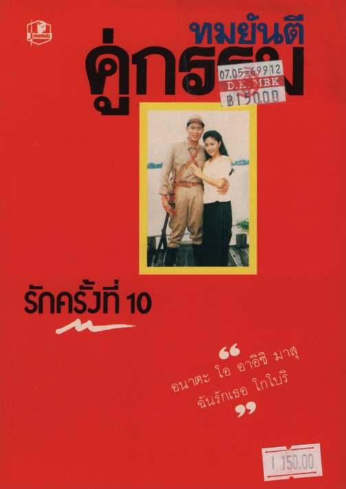 คู่กรรม