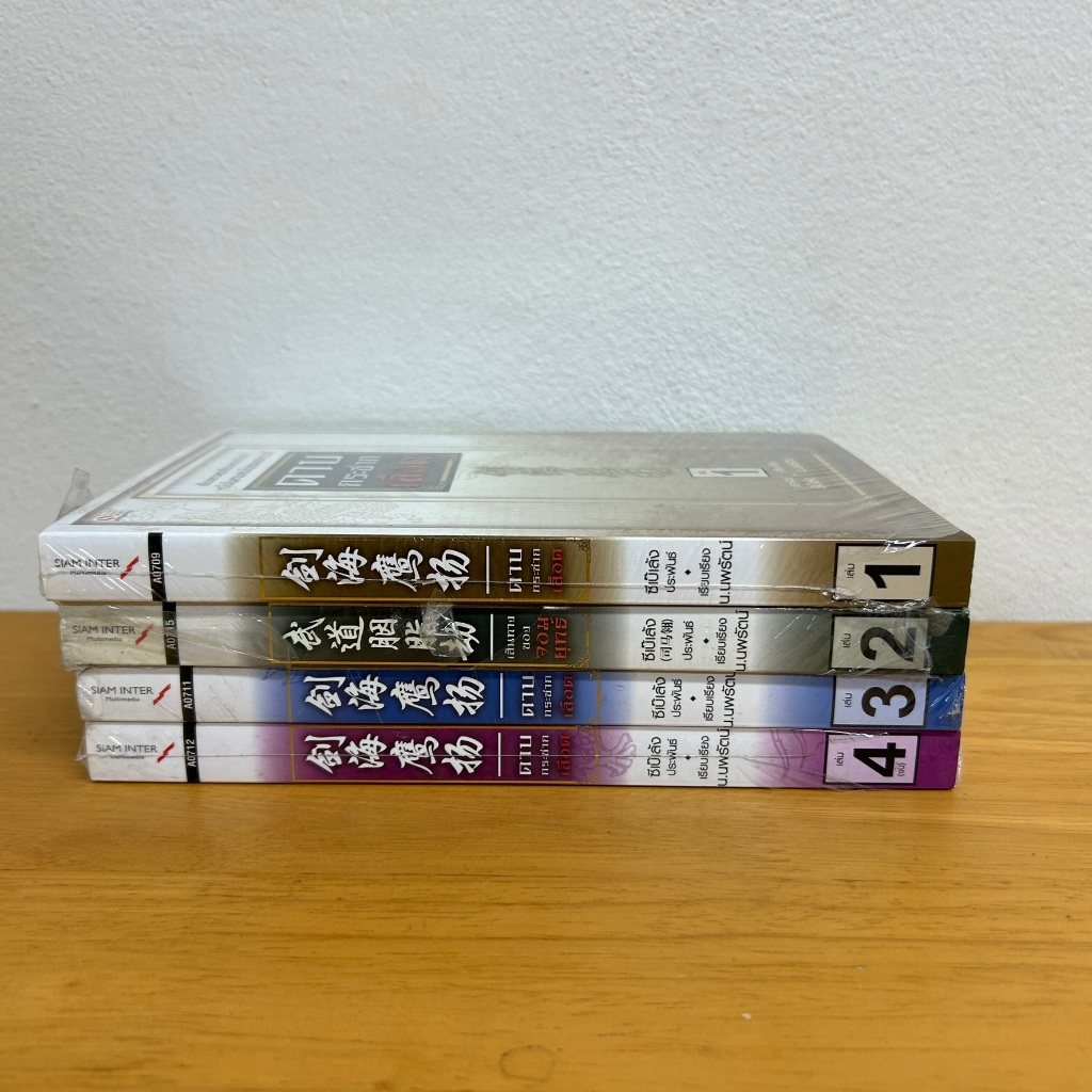 ดาบกระชากเลือด 1-4 เล่มจบ ... ซีเบ๊เล้ง หนังสือใหม่ขีดสัน นิยายจีน กำลังภายใน