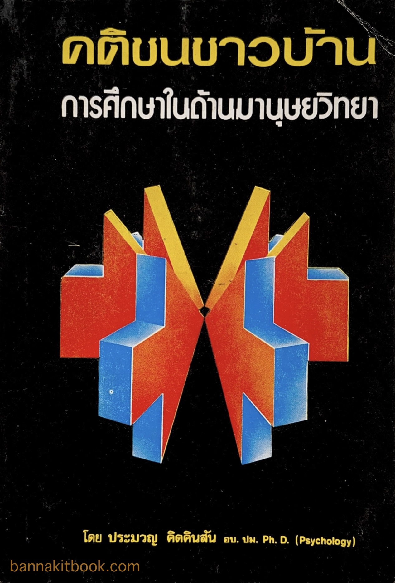 คติชนชาวบ้าน การศึกษาในด้านมานุษยวิทยา / ประมวล คิดคินสัน.