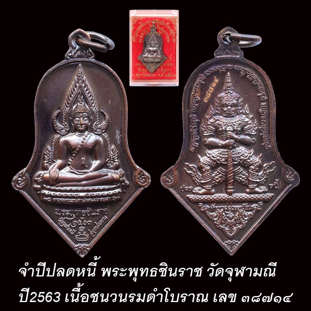 จำปีปลดหนี้ หลวงพ่ออิฏฐ์ วัดจุฬามณี ปี63 เนื้อชนวนรมดำโบราณ ตอกโค๊ด ๓๘๗๑๕