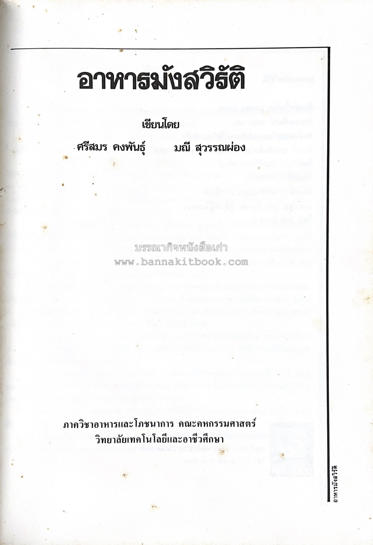 อาหารมังสวิรัติ โดย : อาจารย์ศรีสมร คงพันธุ์ - อาจารย์มณี สุวรรณผ่อง.