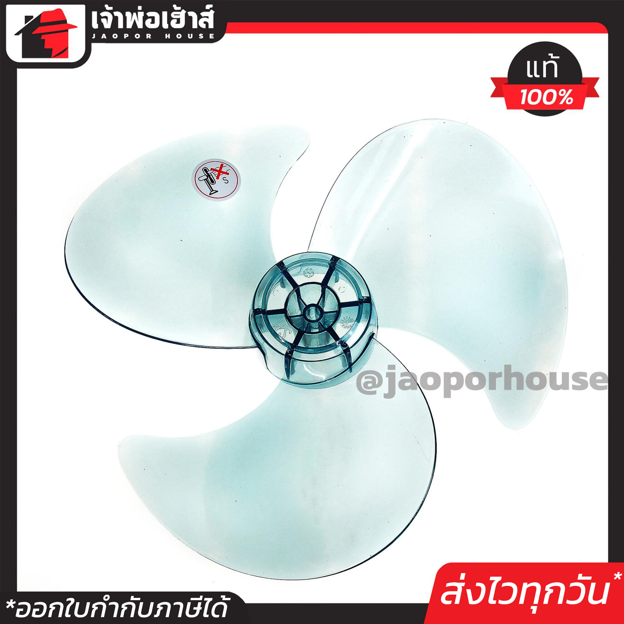 ใบพัดลม Hatari ขนาด 12 นิ้ว สีใส ใบหนาแตกยาก ซ่อมพัดลม อะไหล่พัดลม พัดลมฮาตาริ O11-08