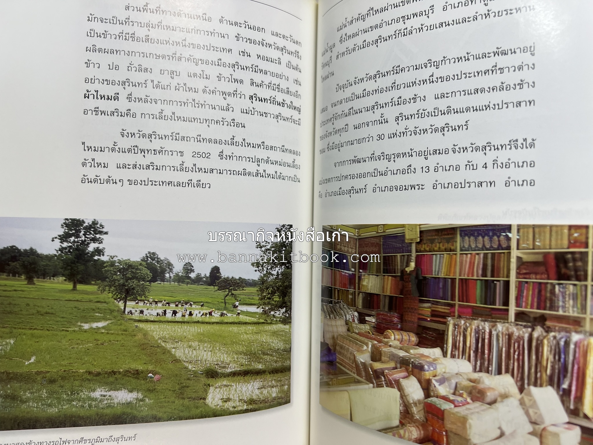 สุรินทร์ สารคดีชุดถิ่นทองของไทย โดย : สมัย สุทธิธรรม.
