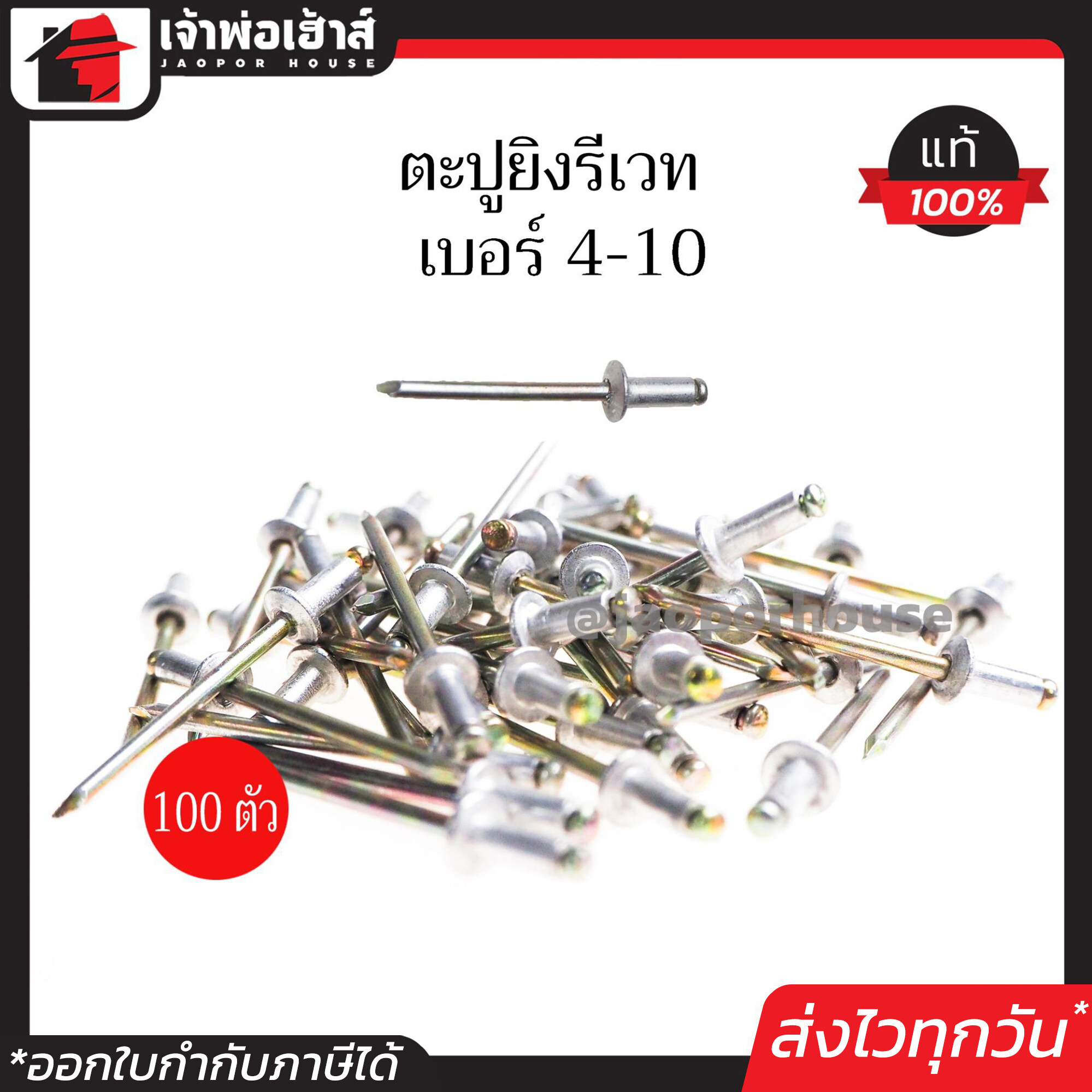 รีเวท ลูกรีเวท ตราคนป่า เบอร์ 4-10 แพ็คประหยัด!! 100 ตัว ใช้ยึดโลหะ อลูมิเนียม พลาสติก ตะปูยิงรีเวท ตะปูรีเวท I33-06