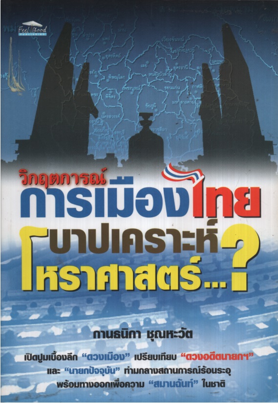 วิกฤตการณ์การเมืองไทย บาปเคราะห์โหราศาสตร์...?