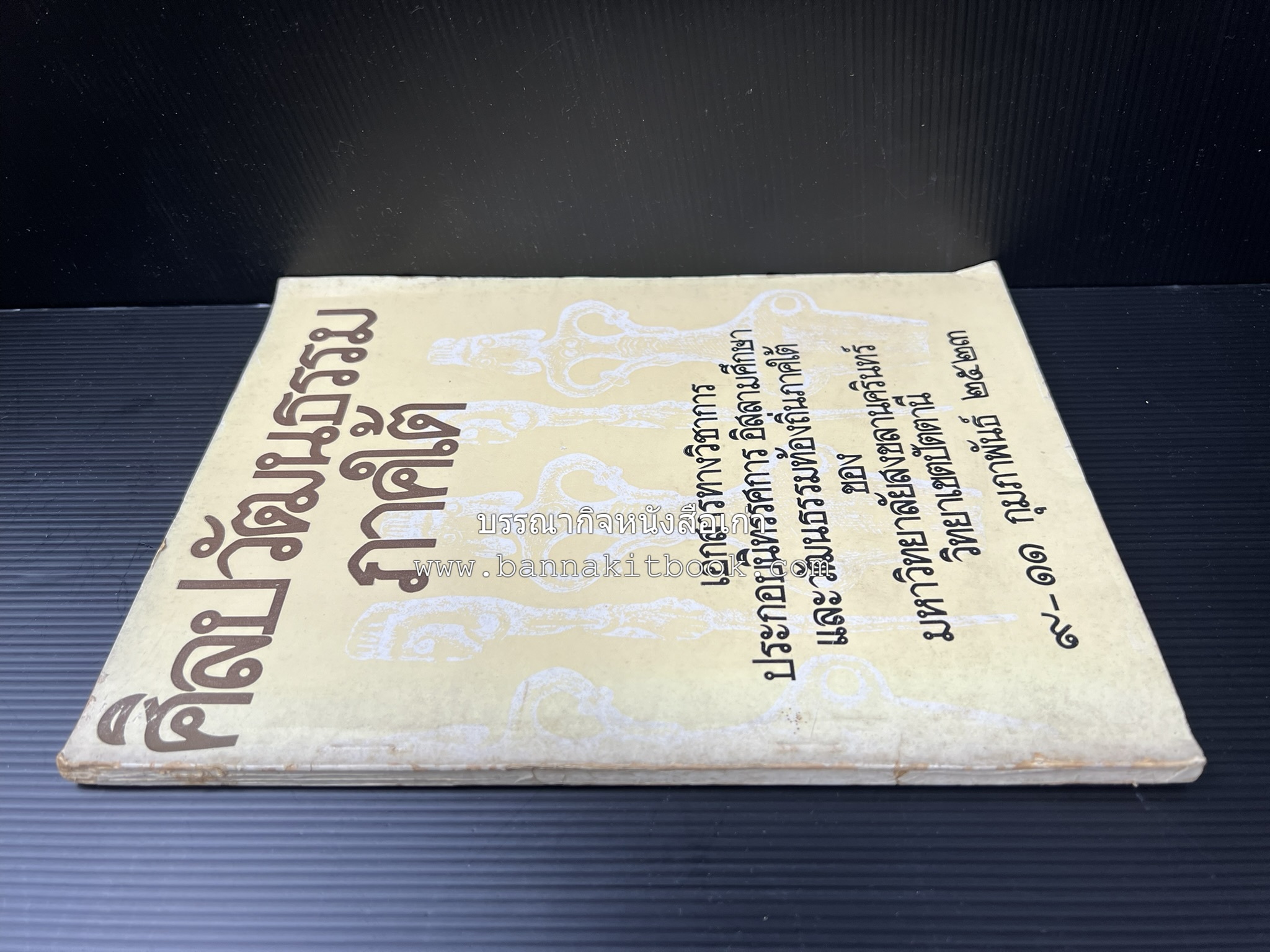 ศิลปวัฒนธรรมภาคใต้ เอกสารทางวิชาการประกอบนิทรรศการอิสลามศึกษาและวัฒนธรรมท้องถิ่นภาคใต้ ของมหาวิทยาลัยสงขลานครินทร์ วิทยาเขตปัตตานี.