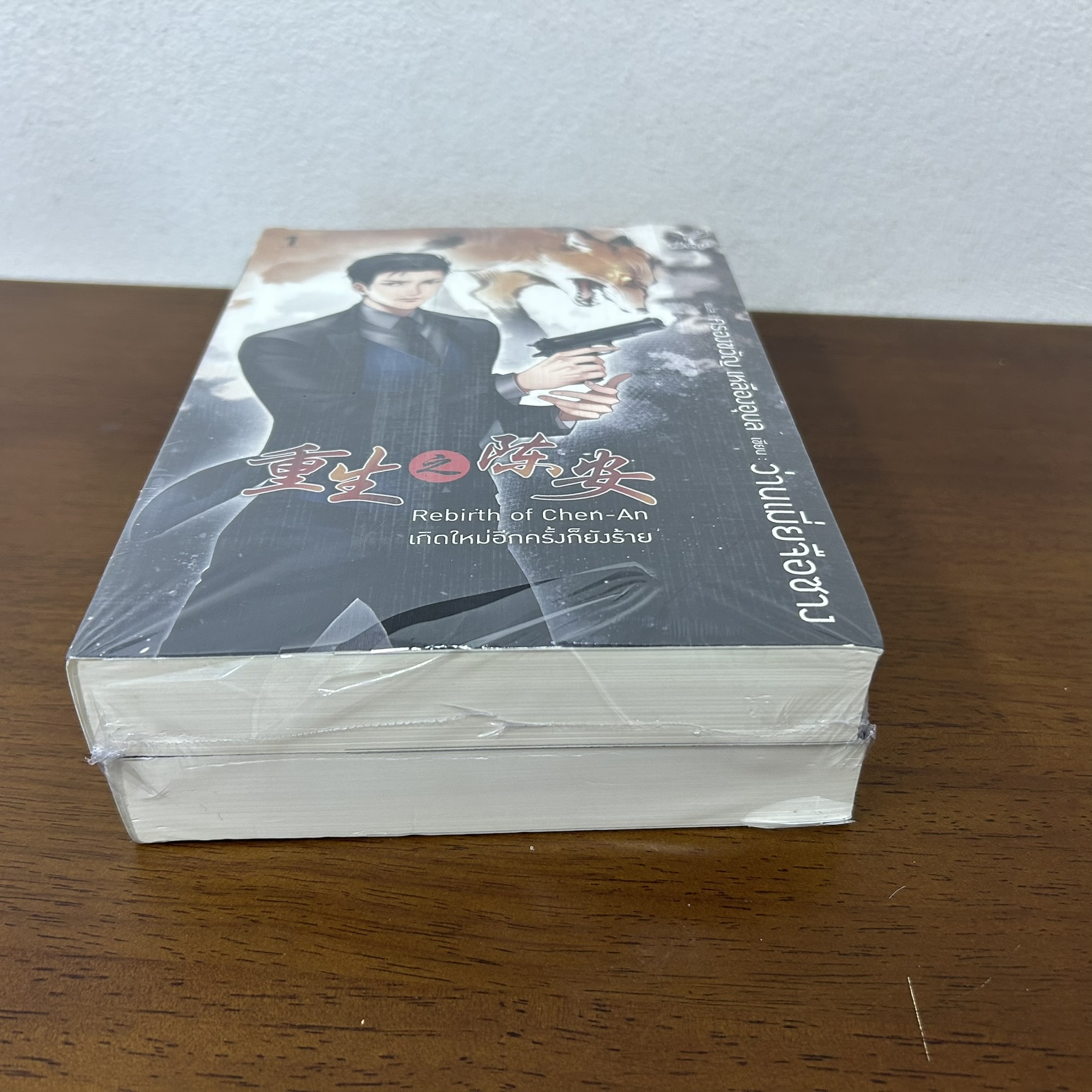 [YAOI] Rebirth of Chen-An เกิดใหม่อีกครั้งก็ยังร้าย 1-2 จบ ... ว่านเมี่ยจือซาง (มือหนึ่งซีลเกรดบี) นิยายวาย DEEP