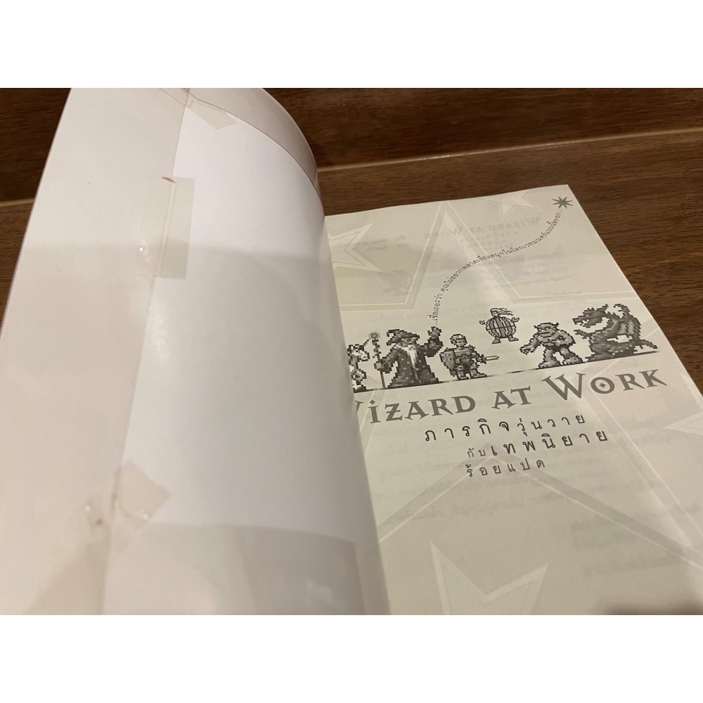 Wizard at Work ภารกิจวุ่นวายกับเทพนิยายร้อยแปด ... Vivian Vande Velde เขียน ลมตะวัน แปล (มือสอง)