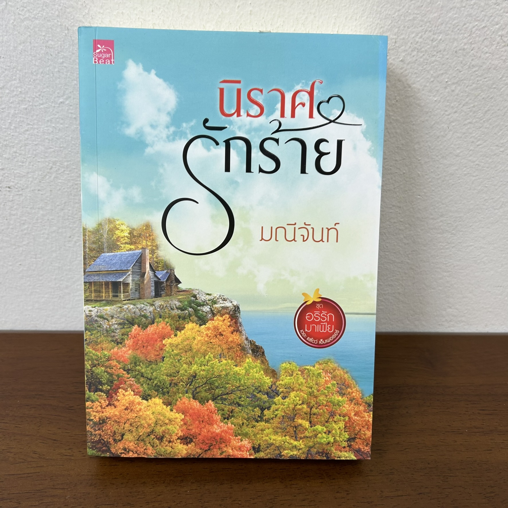 นิราศรักร้าย ... มณีจันท์ (มือสอง) นิยาย โรมานซ์ สถาพร ชูการ์บีท Sugar Beat