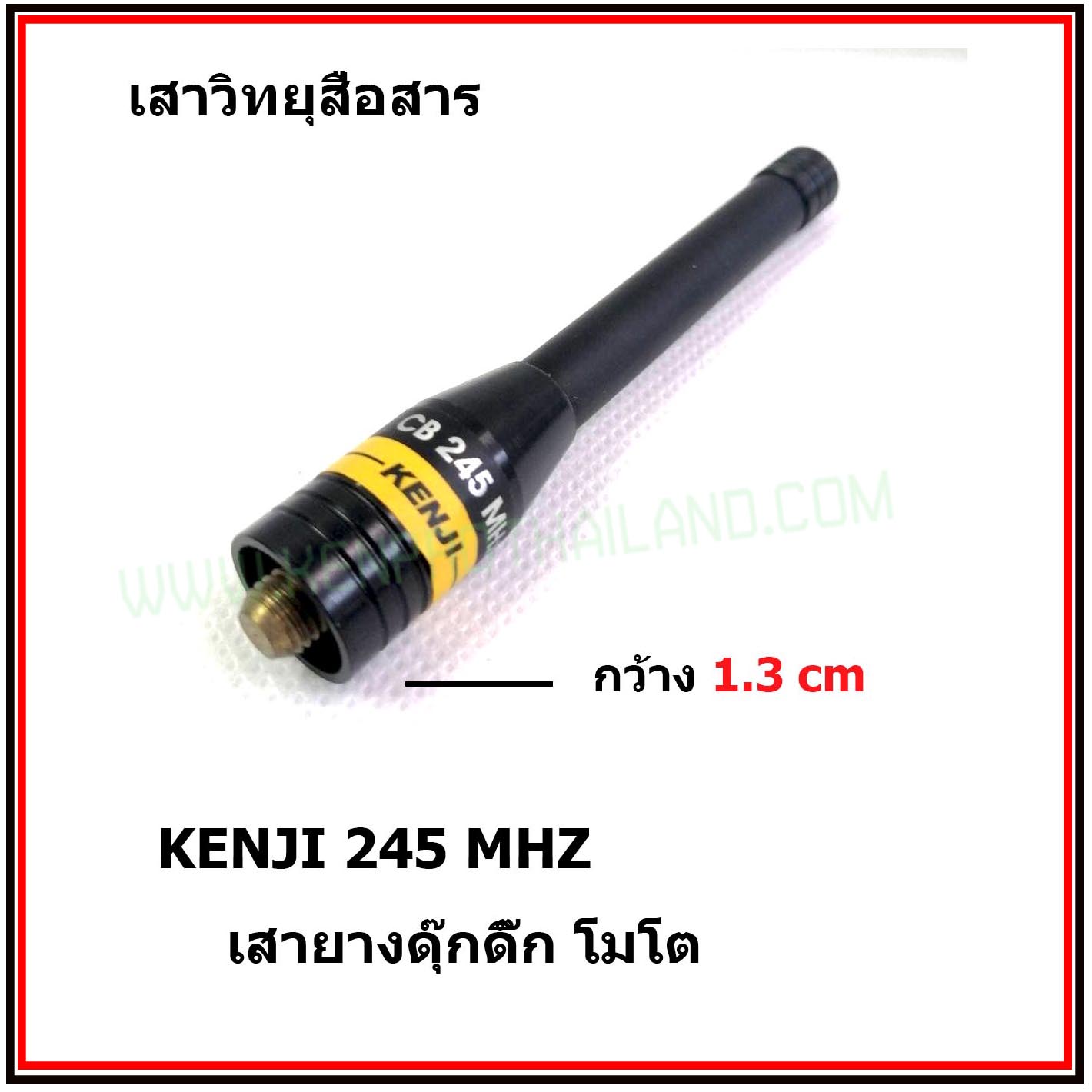 KENJI เสายางดุ๊กดิ๊ก โมโตฯ เสาวิทยุสื่อสาร