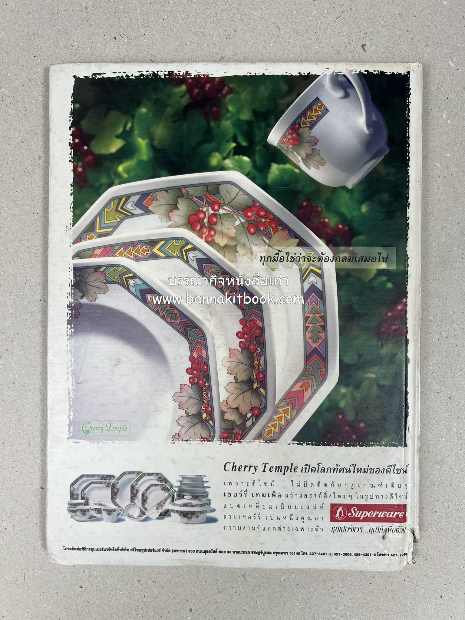 อาหารทันสมัย โดย : พลศรี คชาชีวะ และคณาจารย์สำนักพิมพ์แม่บ้านทันสมัย (มีตำหนิมุม).