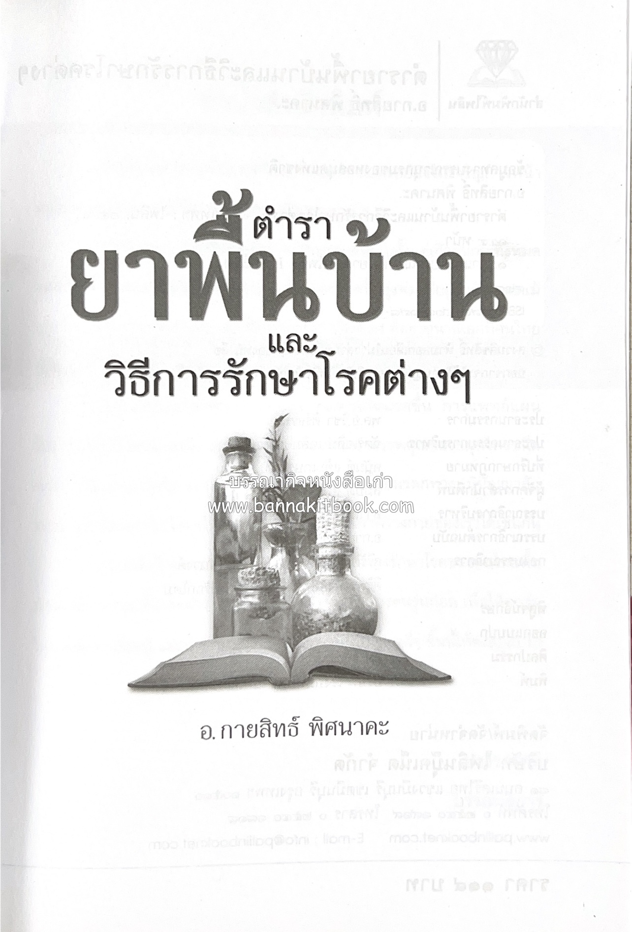 ตำรายาพื้นบ้าน โดย : อาจารย์กายสิทธิ์ พิศนาคะ.