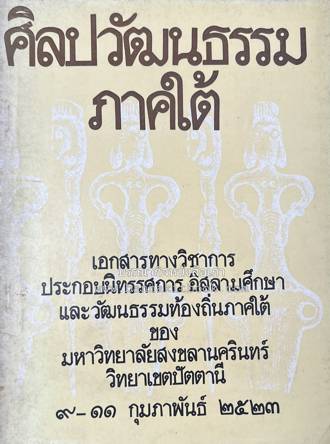 ศิลปวัฒนธรรมภาคใต้ เอกสารทางวิชาการประกอบนิทรรศการอิสลามศึกษาและวัฒนธรรมท้องถิ่นภาคใต้ ของมหาวิทยาลัยสงขลานครินทร์ วิทยาเขตปัตตานี.