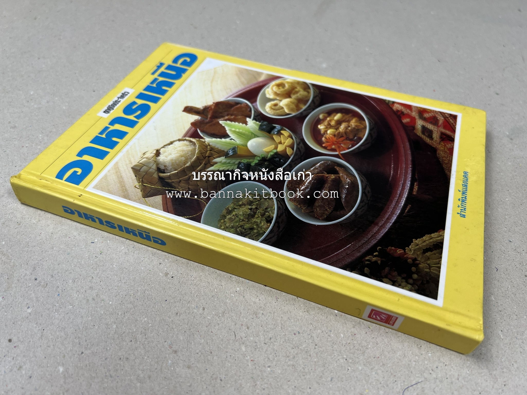 อาหารเหนือ โดย : อาจารย์ศรีสมร คงพันธุ์ (พิมพ์ครั้งแรก).