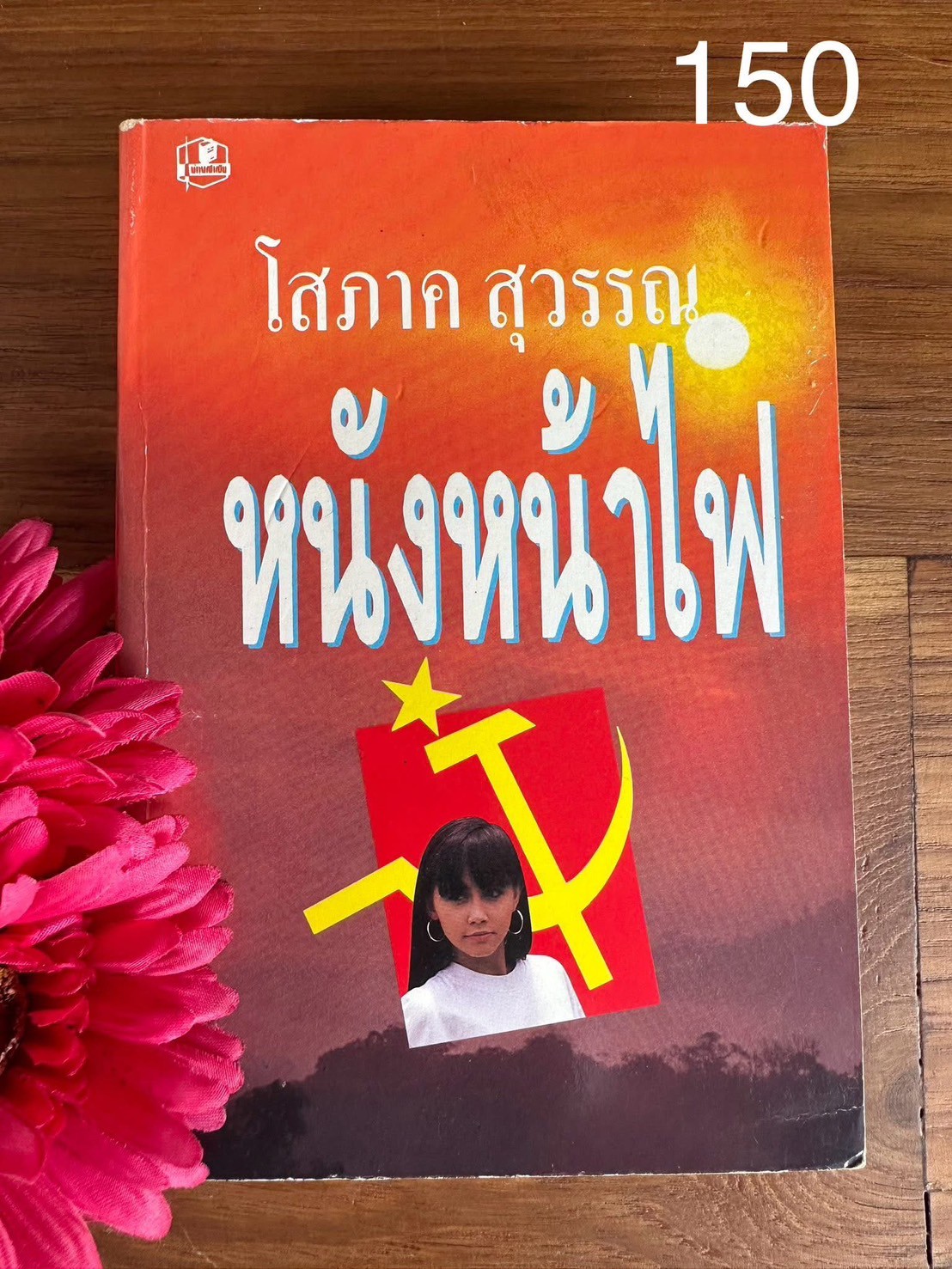 หนังหน้าไฟ ผู้เขียน โสภาค สุวรรณ สำนักพิมพ์บำรุงสาส์น | PV1