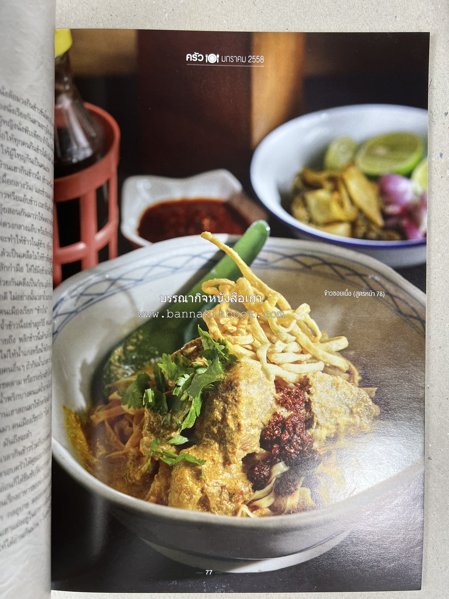 ตำรับอาหารเหนือ ถิ่นล้านนา ของกินบ้านเฮา นิตยสารครัว ฉบับมกราคม 2558.