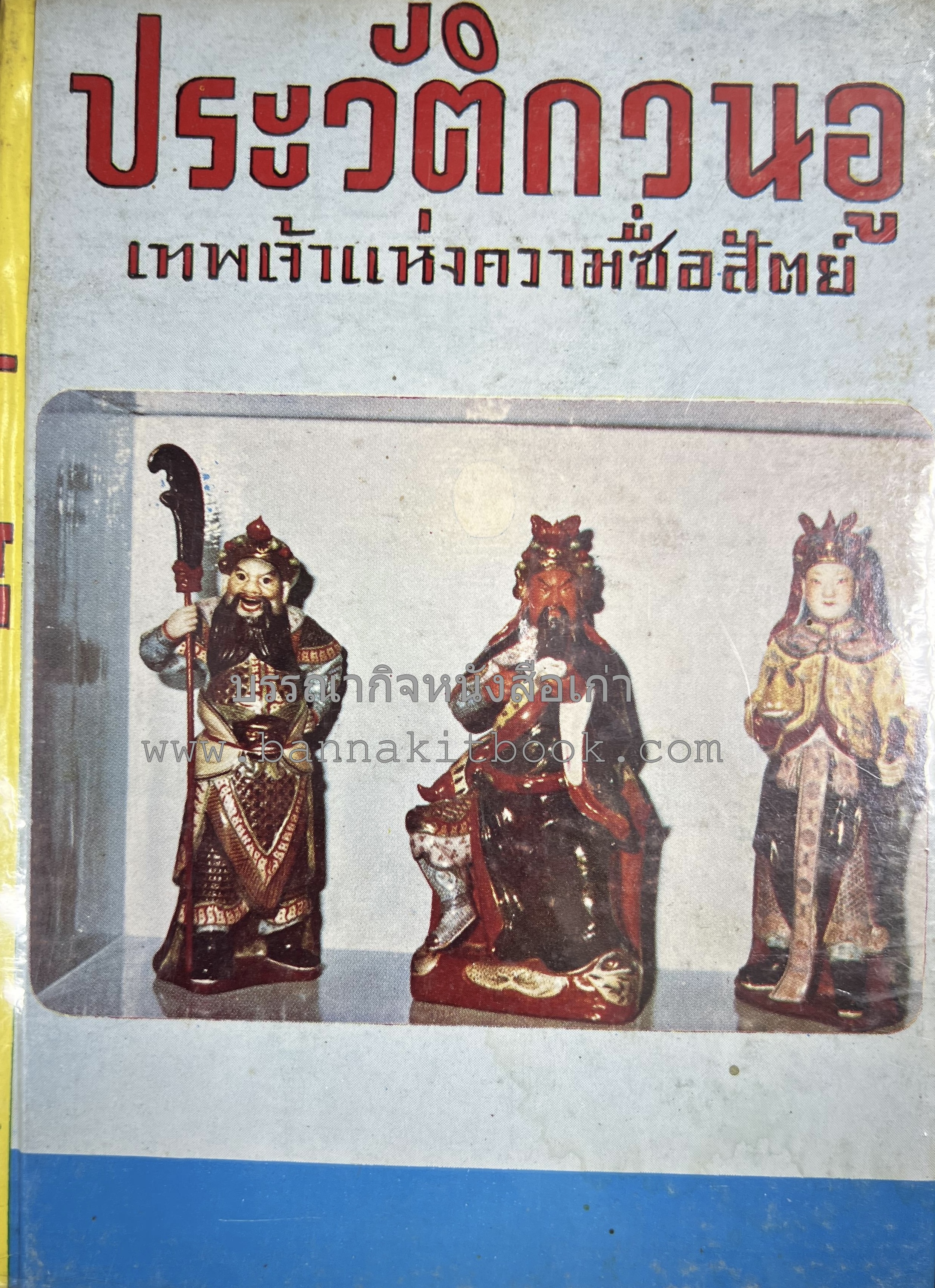 ประวัติกวนอู เทพเจ้าแห่งความซื่อสัตย์ โดย : โมทยากร.
