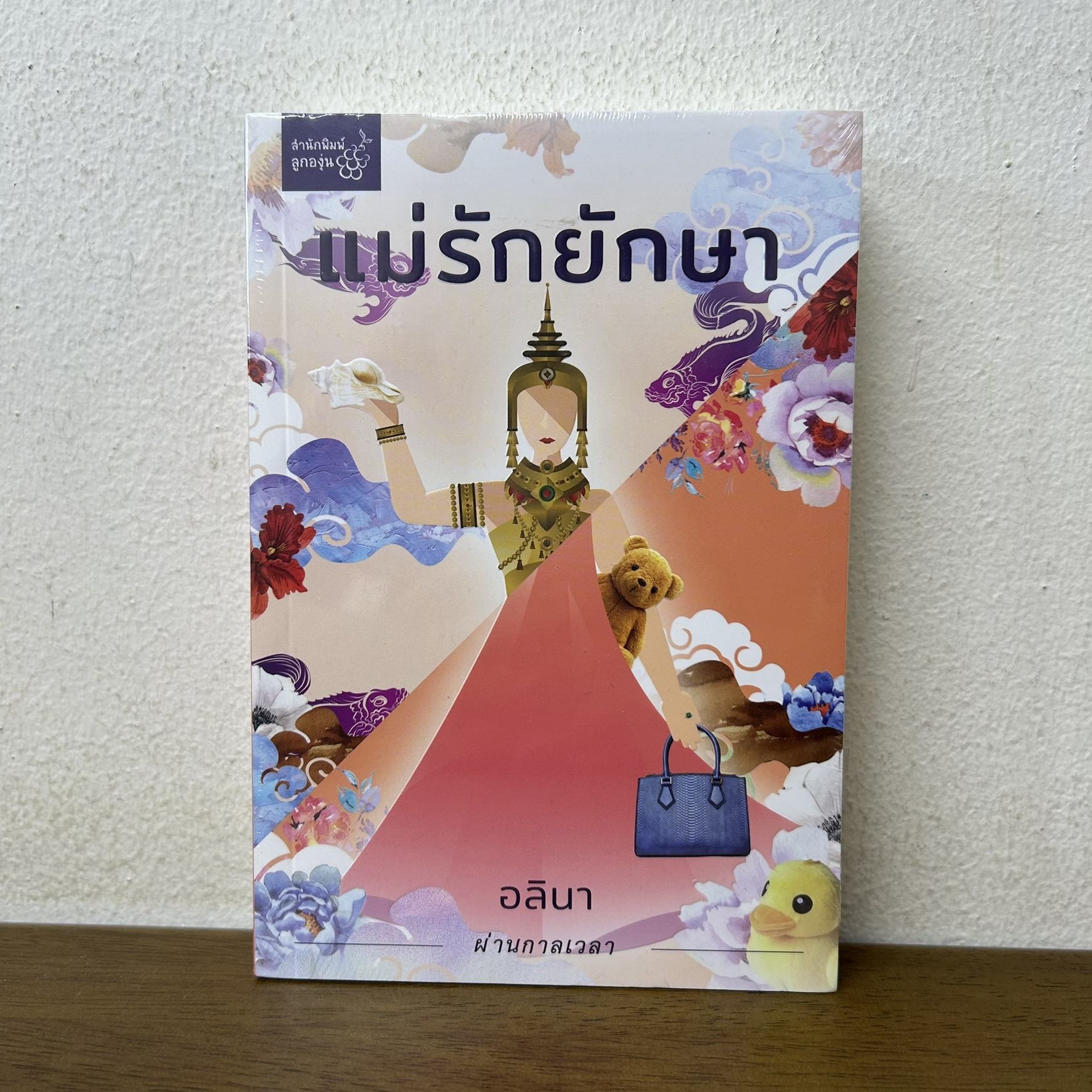 แม่รักยักษา ... อลินา (มือหนึ่งซีล) นิยาย โรแมนติก ลูกองุ่น