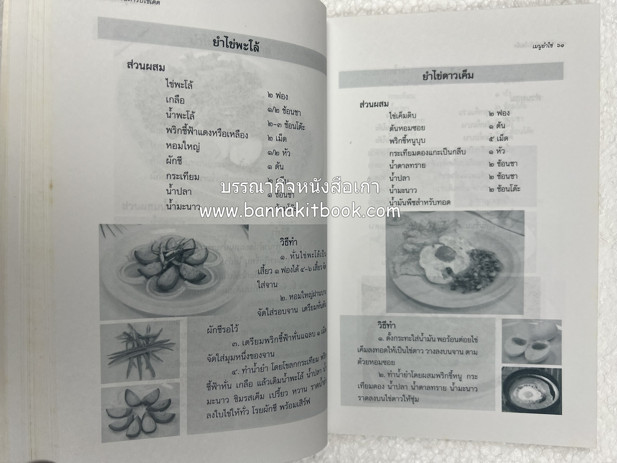 สำรับตำรับไข่เด็ด (The Fabulous : EGG Cookbook) โดย : ช่อทิพยวรรณ พันธุ์แก้ว.