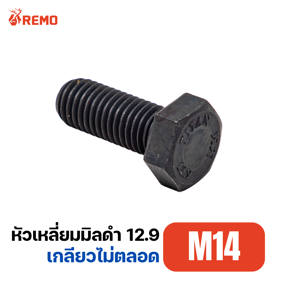 สกรูหัวหกเหลี่ยมมิลดำ เกรด 12.9 M14-2.00H(100mm)