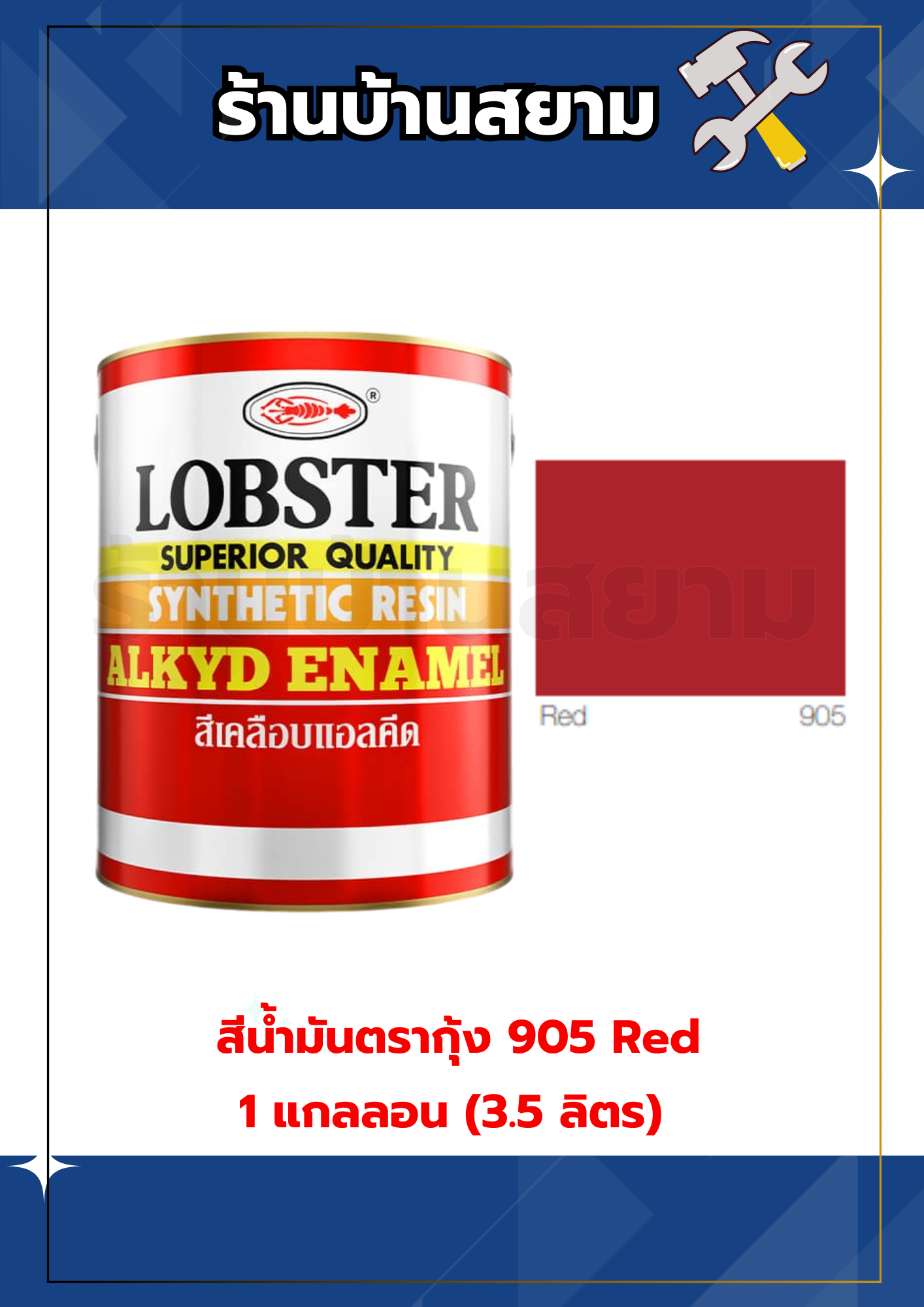 สีน้ำมันตรากุ้ง 905 Red 1 แกลลอน (3.5 ลิตร)