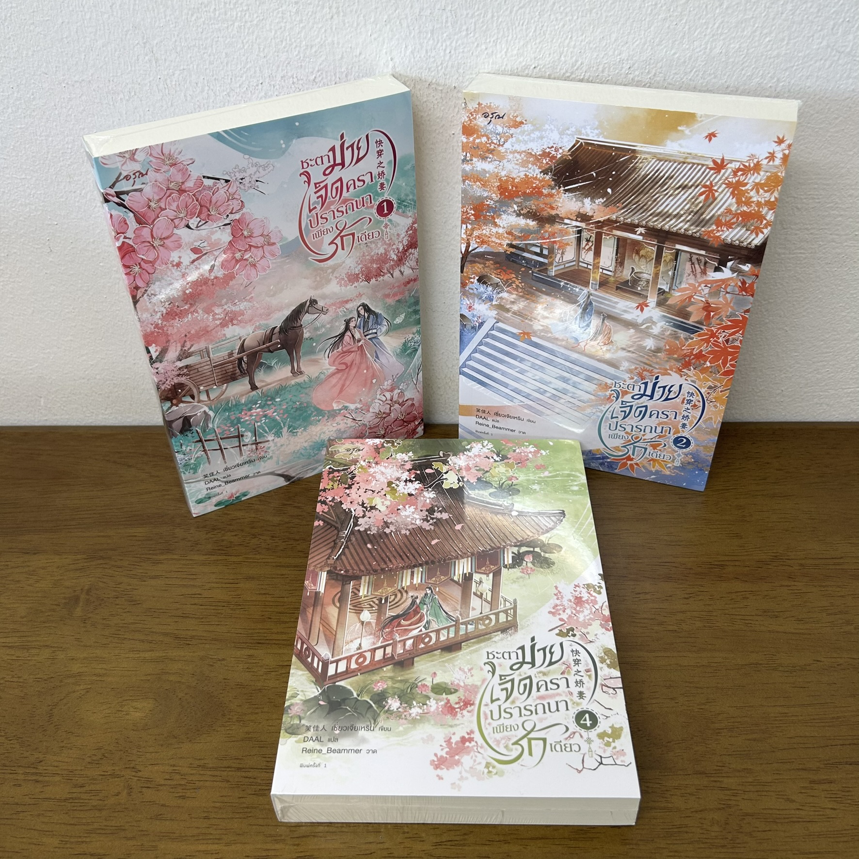 ชะตาม่ายเจ็ดครา ปรารถนาเพียงรักเดียว เล่ม 1-3 ... เซี่ยวเจียเหริน (มือหนึ่งซีล) นิยาย แปลจีน อรุณ