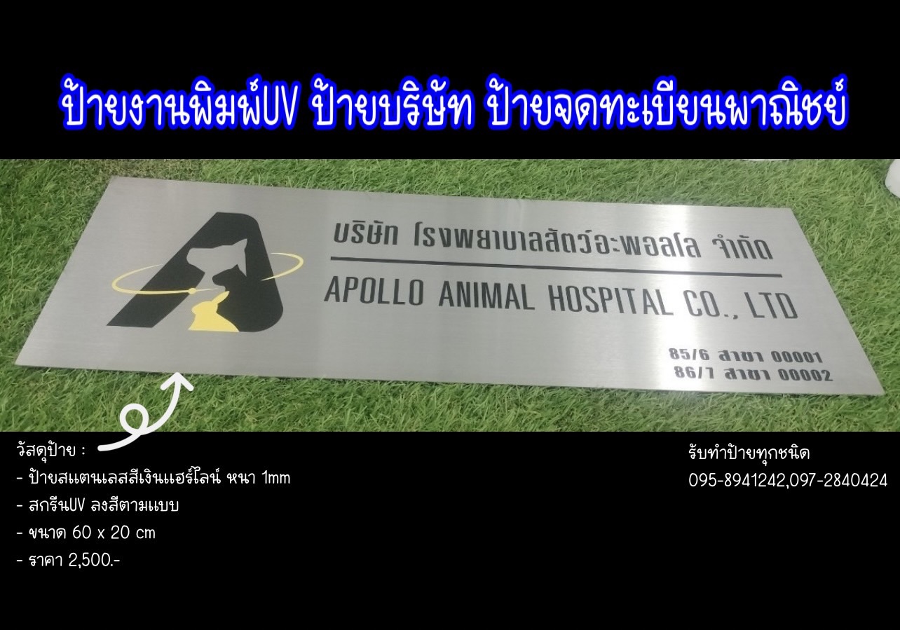 ป้ายสแตนเลสสีเงินแฮร์ไลน์หนา 1mm พิมพ์UVตามแบบ ป้ายบริษัท