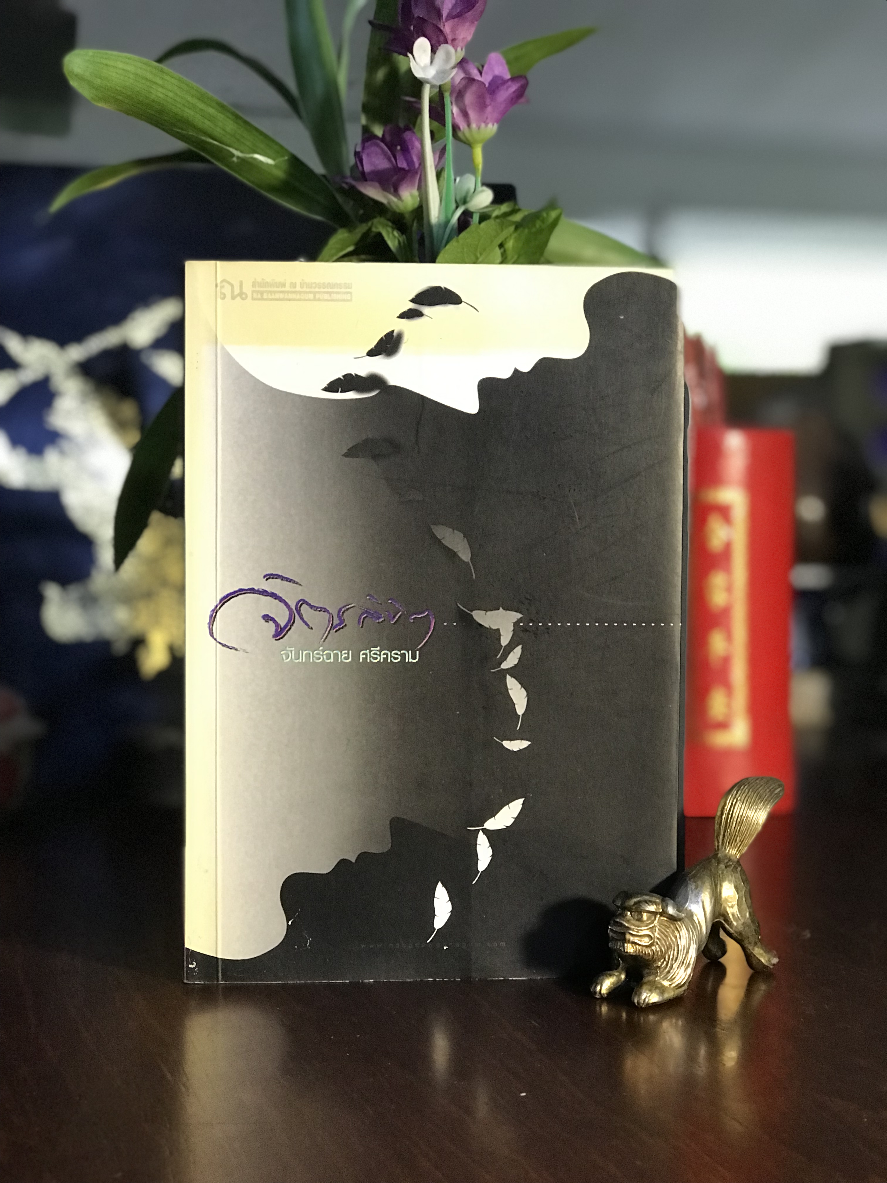 จิตรลิขิต ผู้เขียน: จันทร์ฉาย ศรีคราม สำนักพิมพ์: ณ บ้านวรรณกรรม | H16