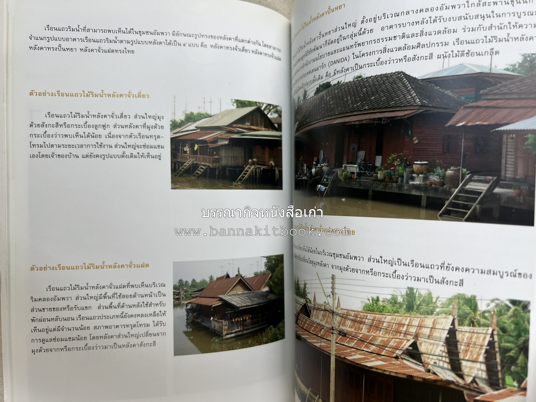 เที่ยวชุมชนอัมพวา โดย : รศ.ดร.วรรณศิลป์ พีรพันธ์ คณะสถาปัตยกรรม จุฬาลงกรณ์มหาวิทยาลัย.