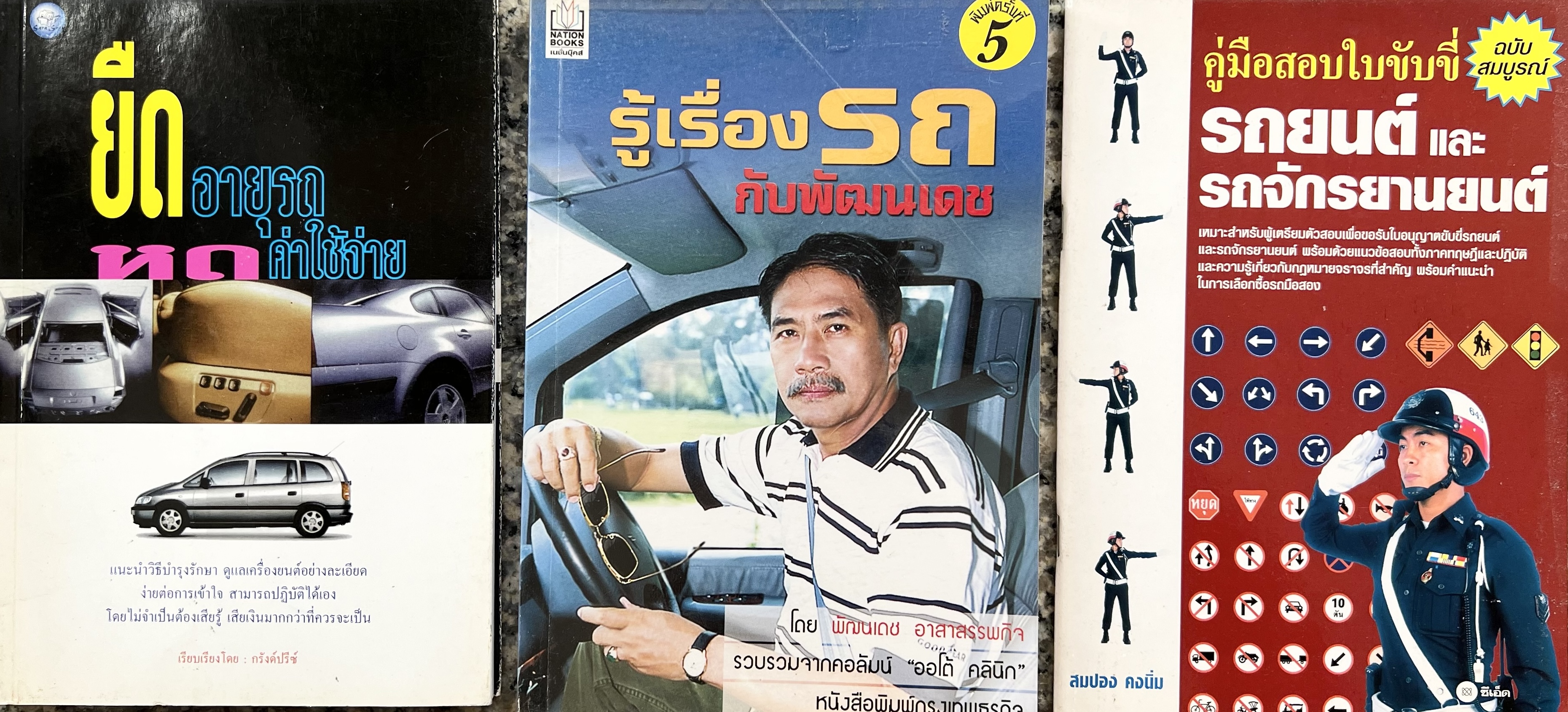 รู้เรื่องรถ โดย : พัฒนเดช อาสาสรรพกิจ (3 เล่ม).