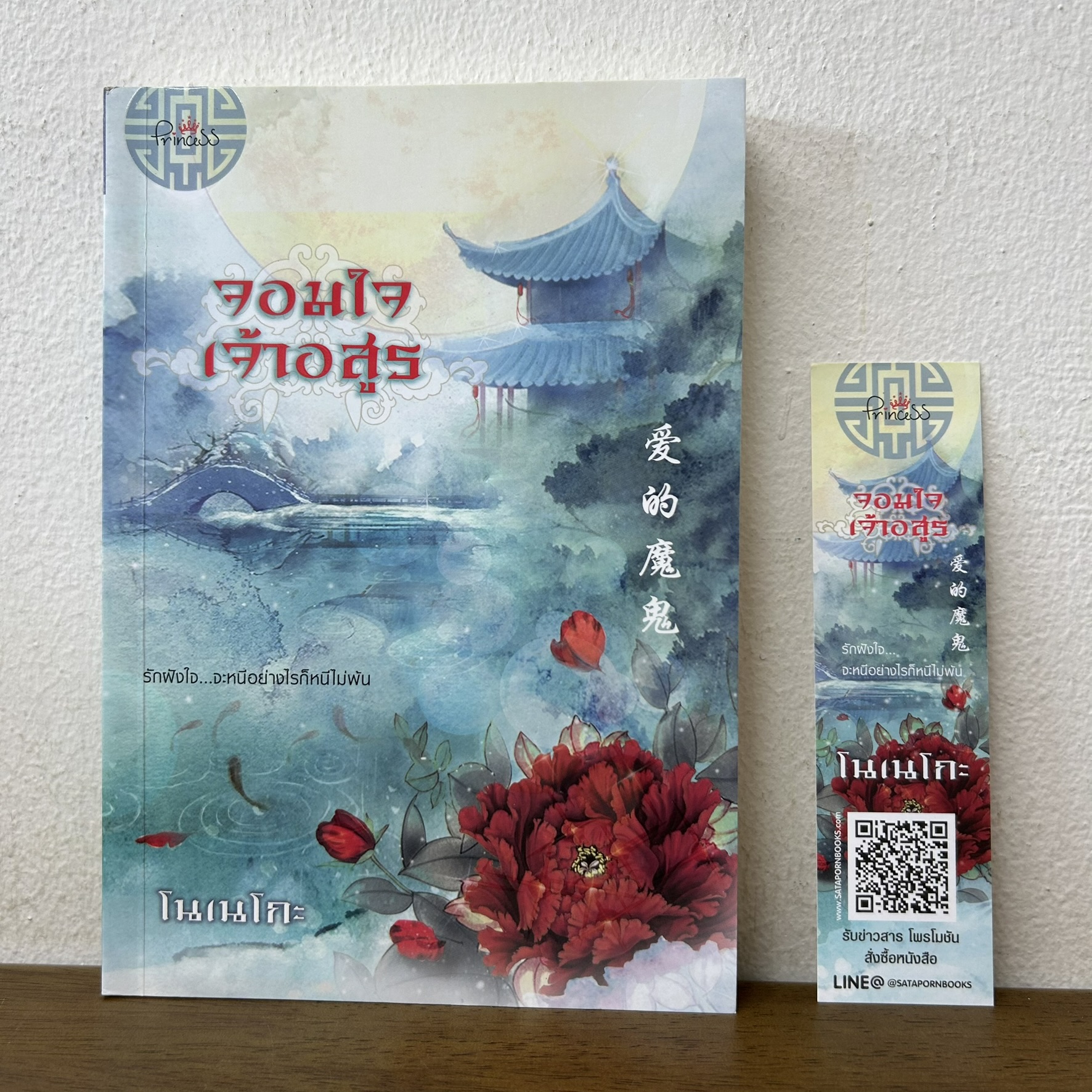 จอมใจเจ้าอสูร ... โนเนโกะ (มือสอง) นิยาย จีนโบราณ Princess สถาพร