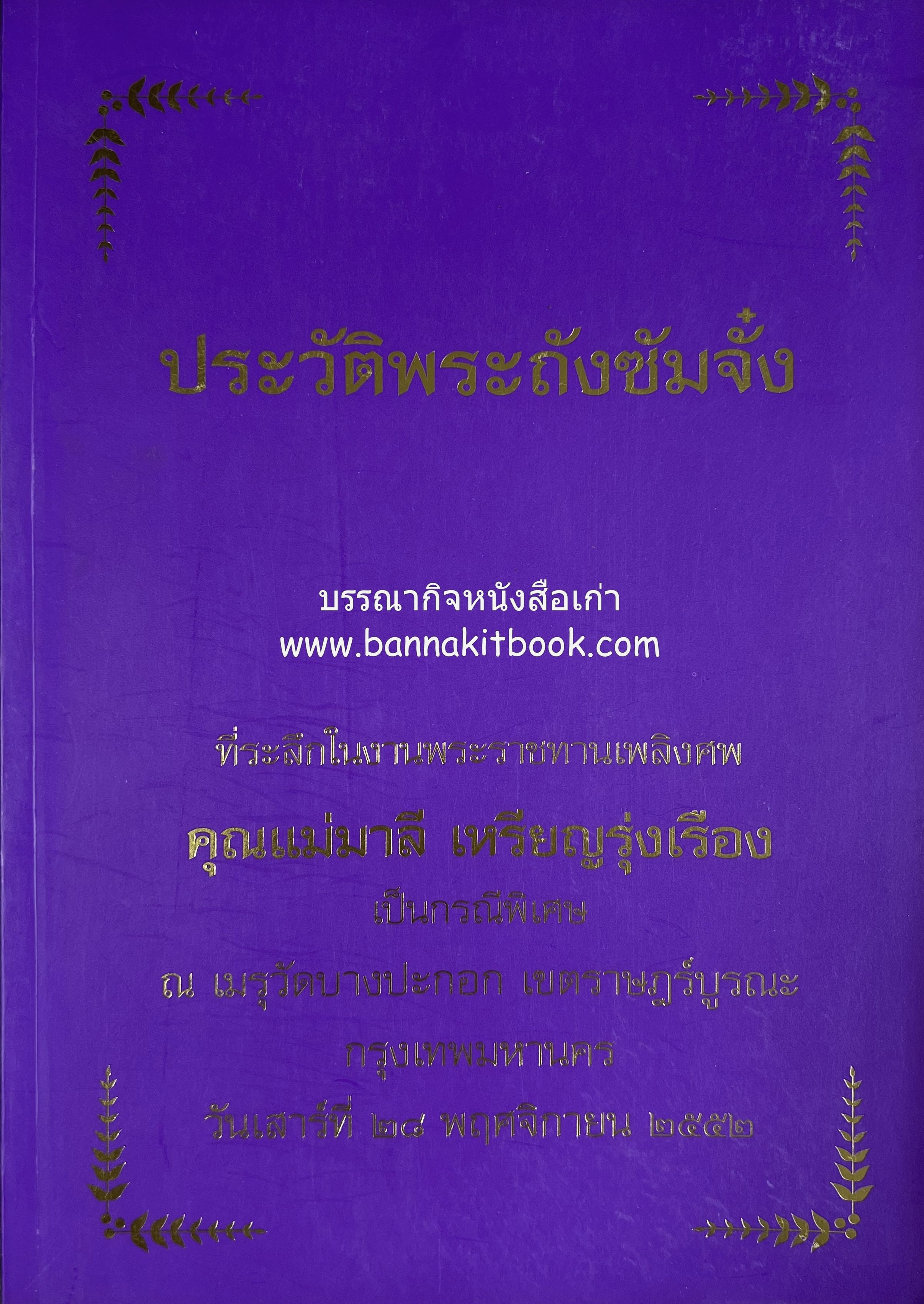 ประวัติพระถังซัมจั๋ง (จดหมายเหตุพระถังซัมจั๋ง) โดย : นายเคงเหลียง สีบุญเรือง.