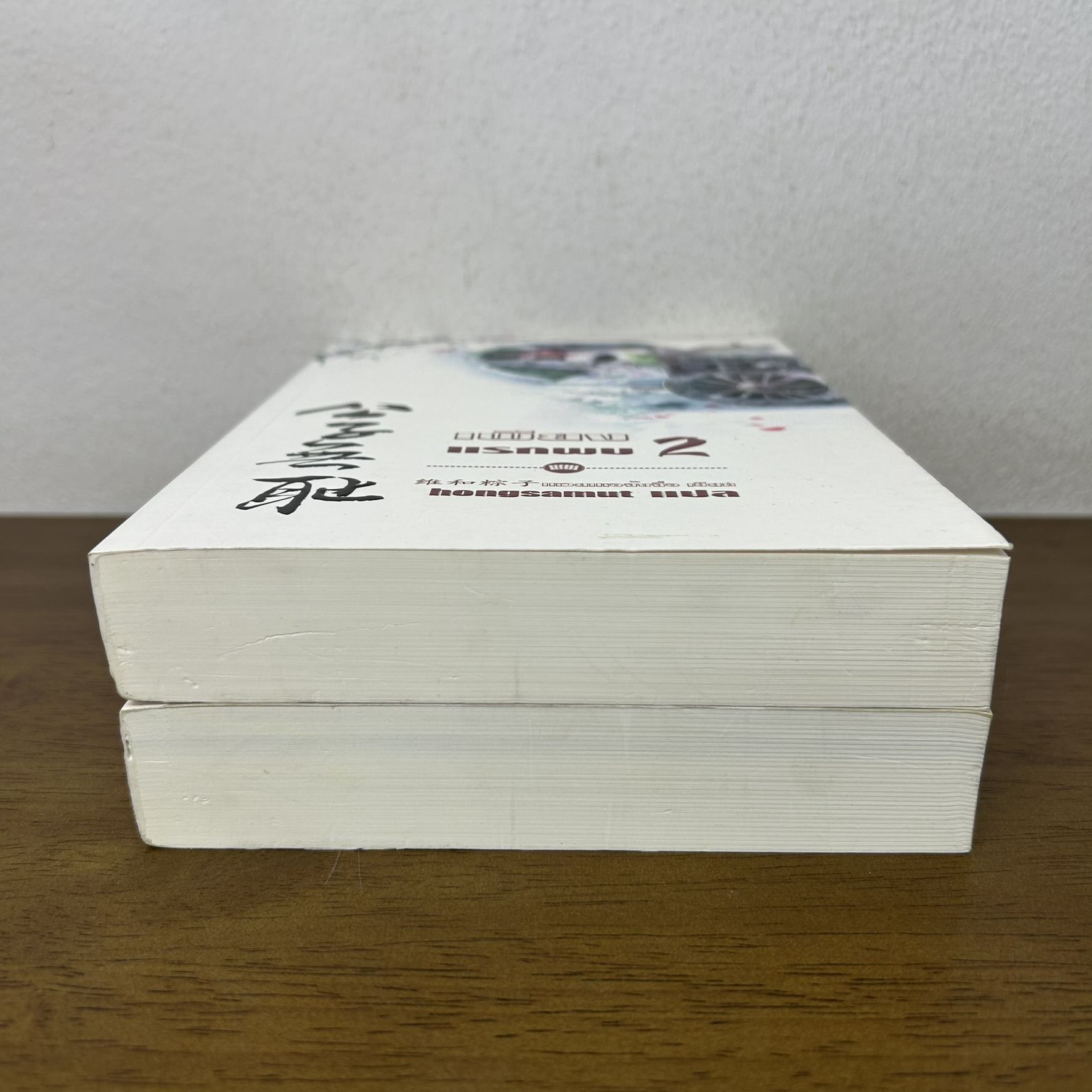 เพียงแรกพบ เล่ม 1-2 จบ ปกอ่อน ... เหวยเหอจ้งจื่อ เขียน hongsamut แปล (มือหนึ่งซีล) แปลจีน นิยาย ห้องสมุด