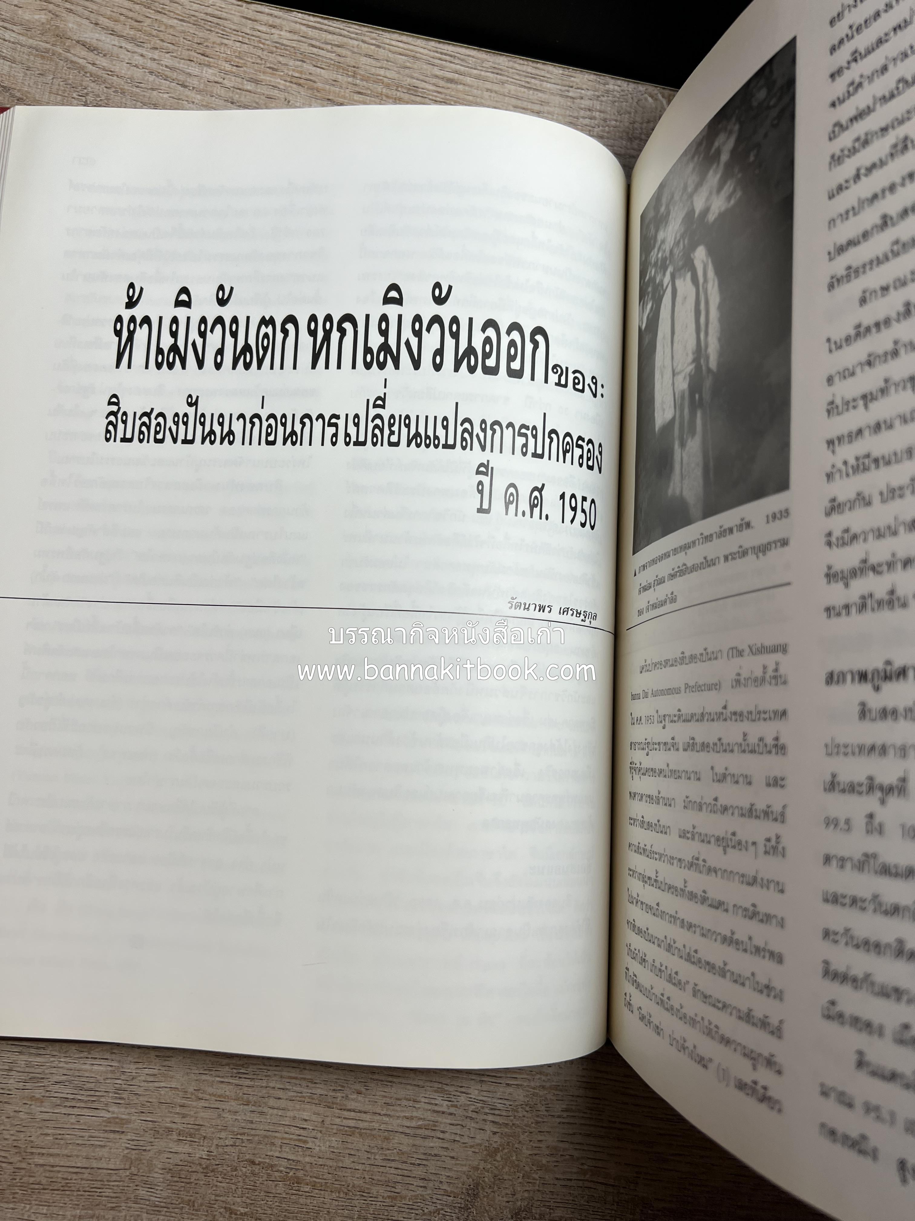 การศึกษาวัฒนธรรมชนชาติไท (การสัมมนาทางวิชาการ) โดย : สำนักงานคณะกรรมการวัฒนธรรมแห่งชาติ ** หนังสือห้องสมุดส่วนตัว รศ.ประคอง นิมมานเหมินทร์.