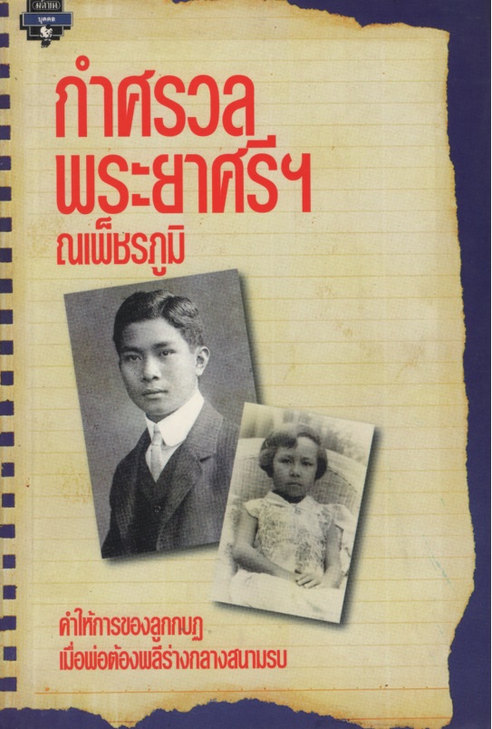 กำศรวลพระยาศรีฯ ผู้เขียน ณ เพ็ชรภูมิ