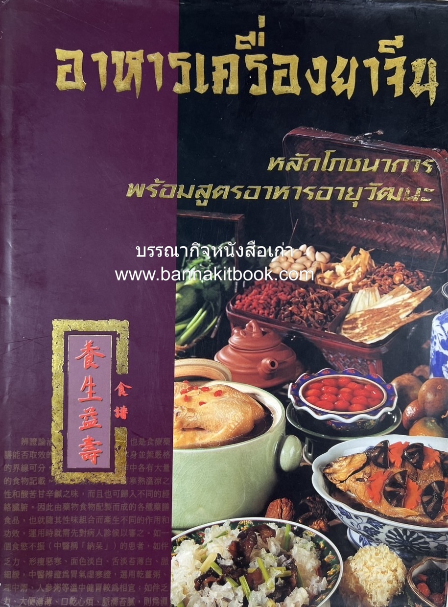 อาหารเครื่องยาจีน : หลักโภชนาการพร้อมสูตรอาหารอายุวัฒนะ โดย : รศ.ดร.ประพิณ มโนมัยวิบูลย์ และคณะ.