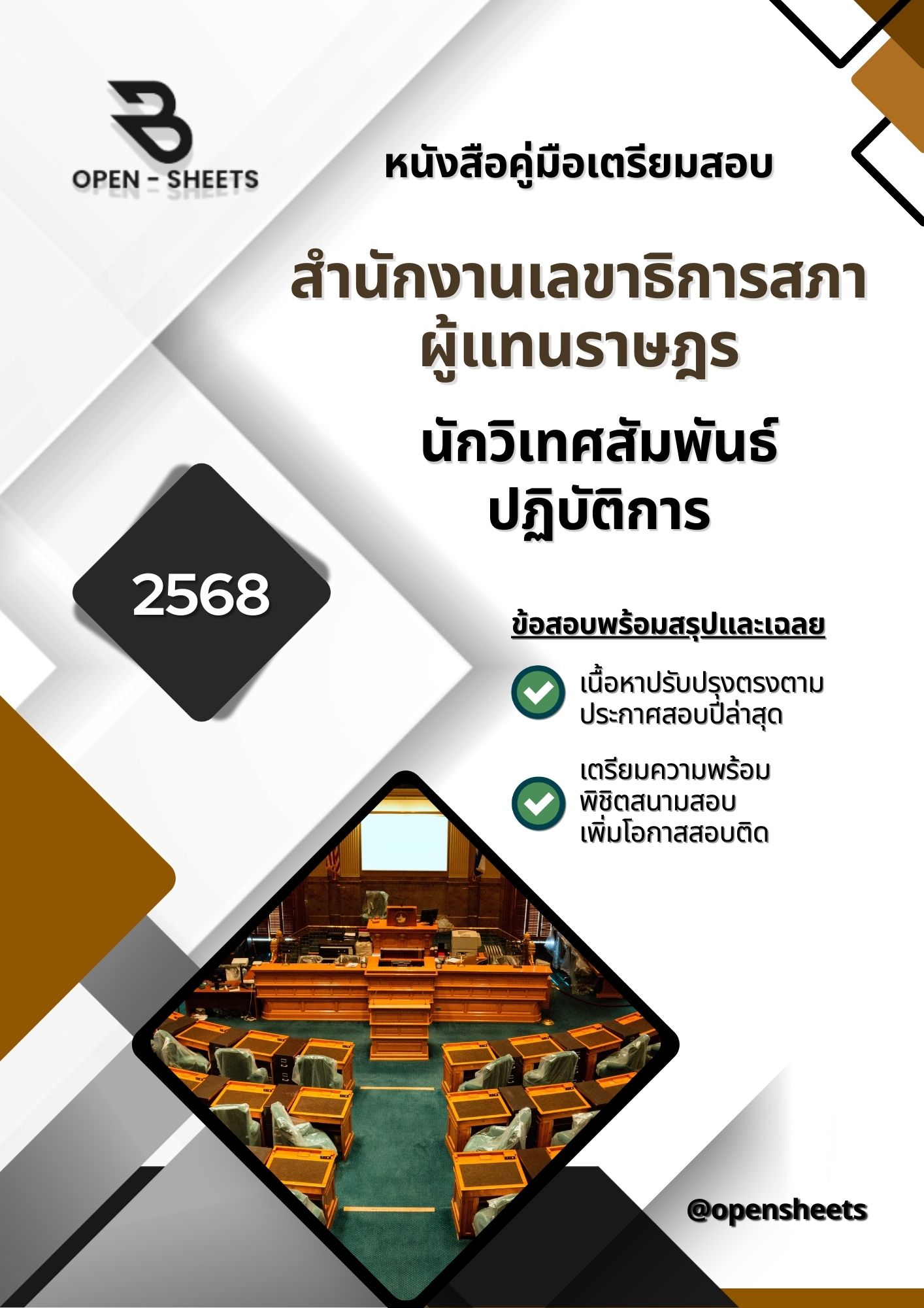 แนวข้อสอบ นักวิเทศสัมพันธ์ปฏิบัติการ สำนักงานเลขาธิการสภาผู้แทนราษฎร