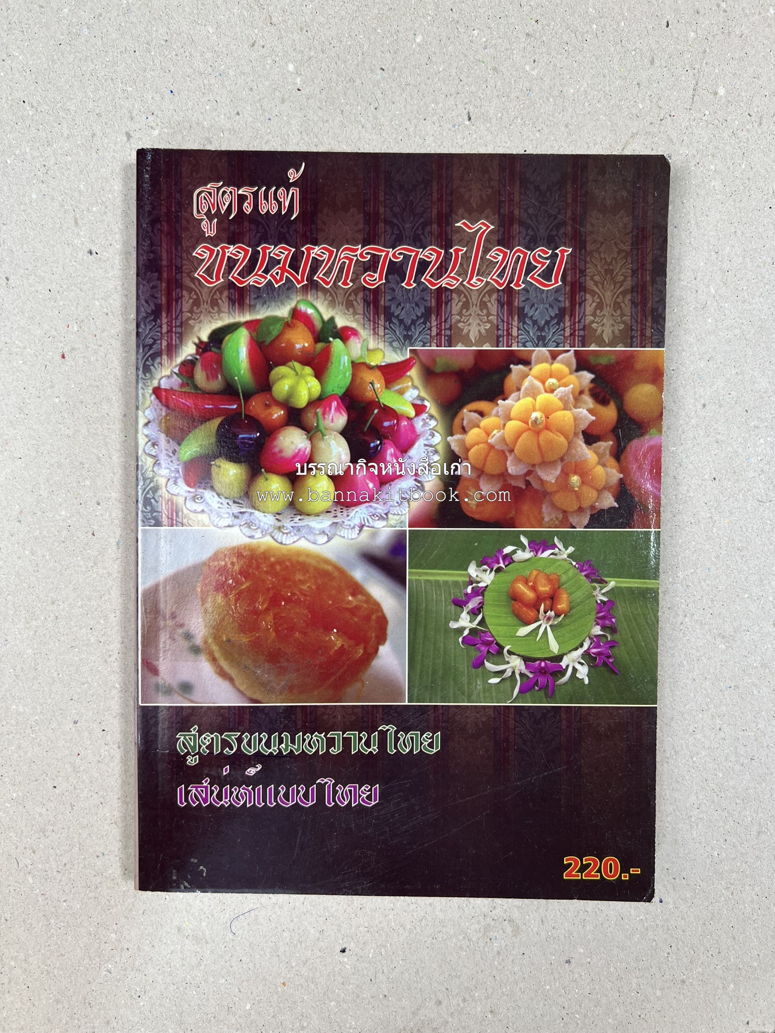 ขนมหวานไทย สูตรแท้ขนมหวานไทย โดย : อาจารย์สมพงษ์ บัวแย้ม.