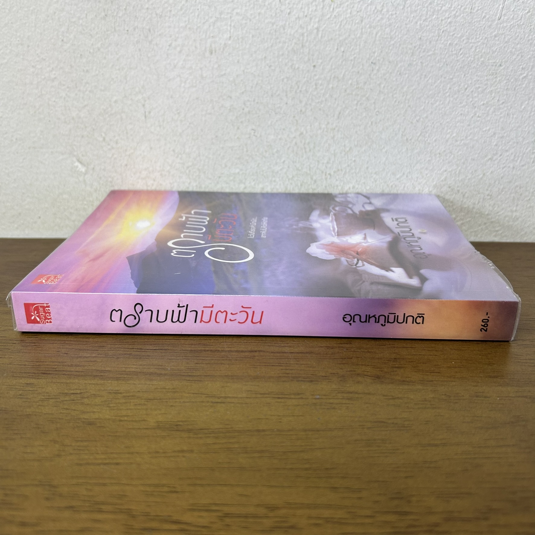 ตราบฟ้ามีตะวัน ... อุณหภูมิปกติ (มือสอง) นิยาย โรแมนติก ชูการ์บีท สถาพร