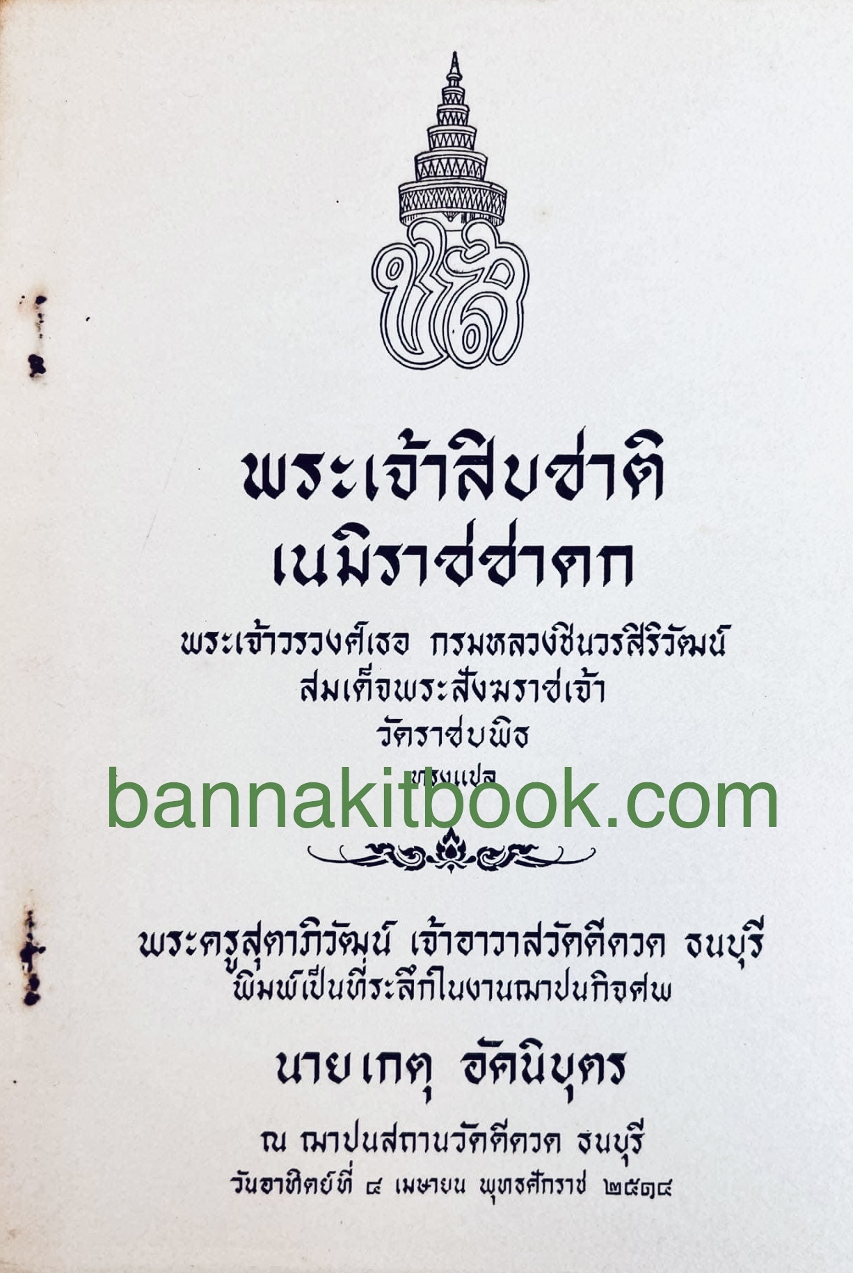 พระเจ้าสิบชาติ : เนมิราชชาดก (วรรณกรรมชาดก / คำสอน) หนังสืออนุสรณ์ นายเกตุ อัคนิบุตร นักพากย์โขน กรมมหรสพ ตลกหลวง สมัยรัชกาลที่ 6.