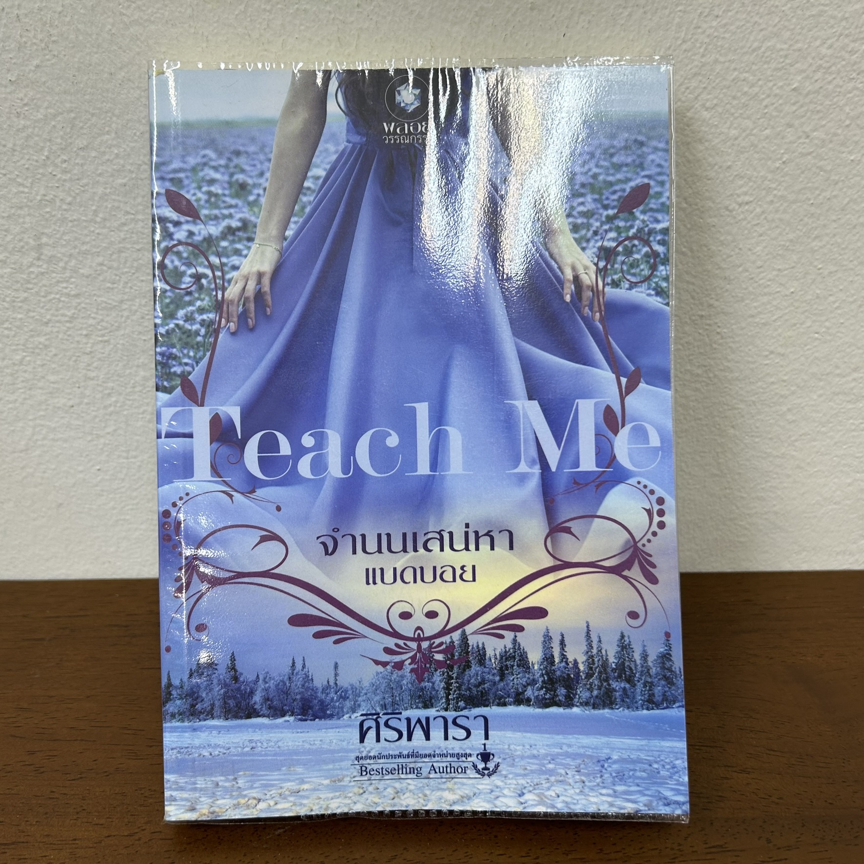 Teach Me จำนนเสน่หาแบดบอย ... ศิริพารา (มือสอง) นิยาย โรมานซ์ พลอยวรรณกรรม