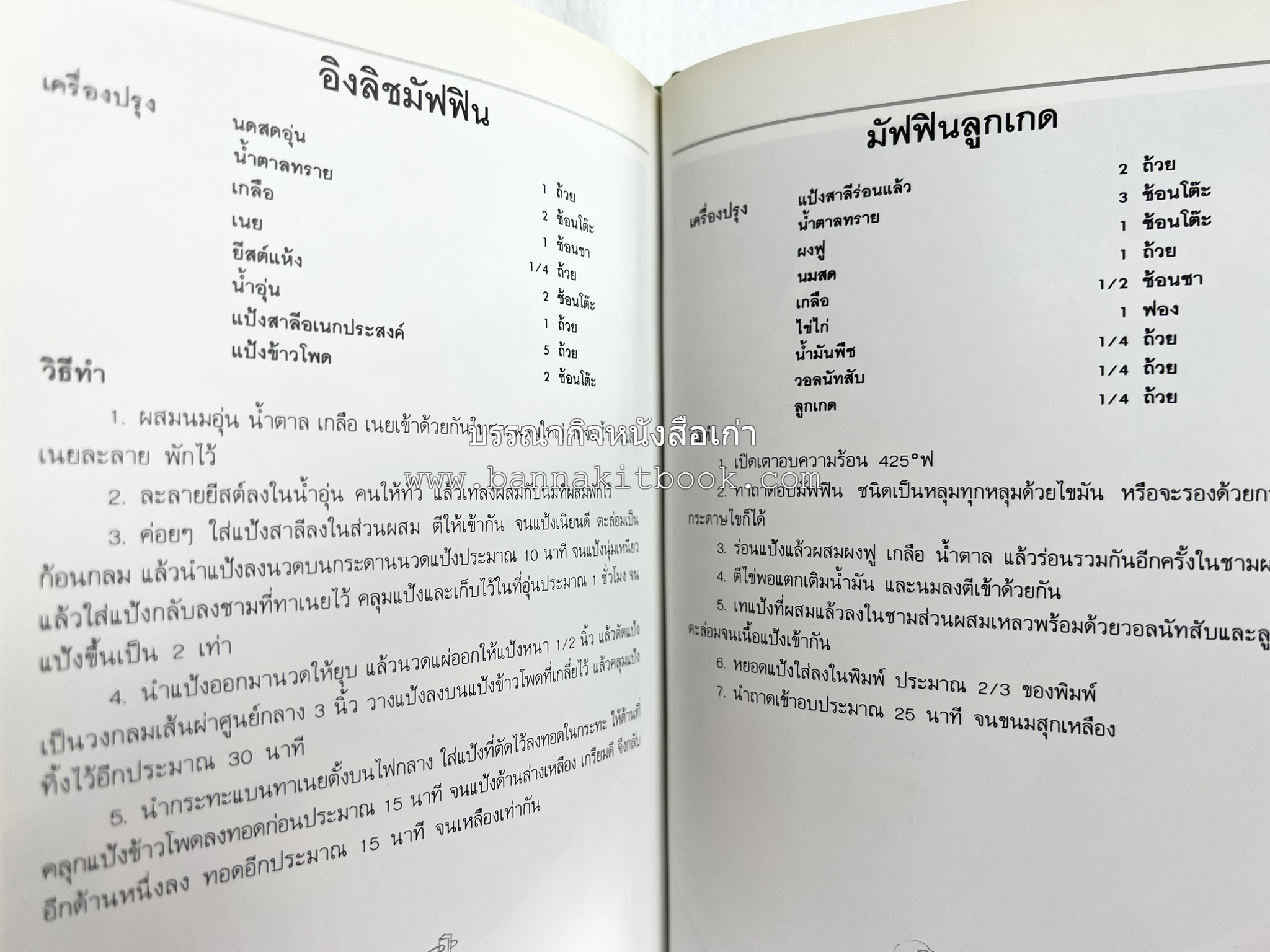 ขนมปัง โดนัท มัฟฟิน (ชุดเบเกอรี่ 1) โดย : อาจารย์ศรีสมร คงพันธุ์.